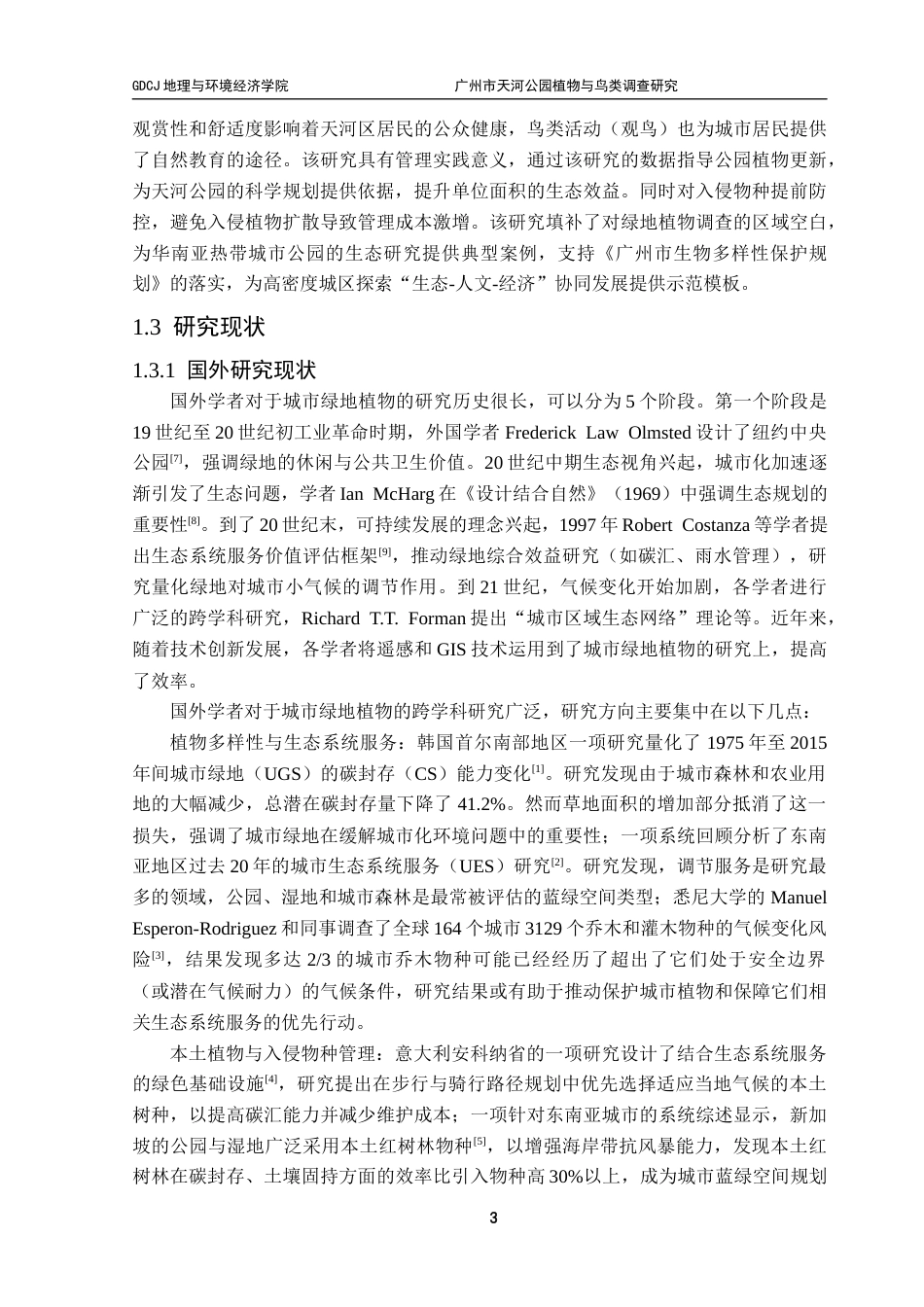 25年CH自然地理与资源环境本科 广州市天河公园植物与鸟类调查研究终稿-约19543字符.docx_第7页