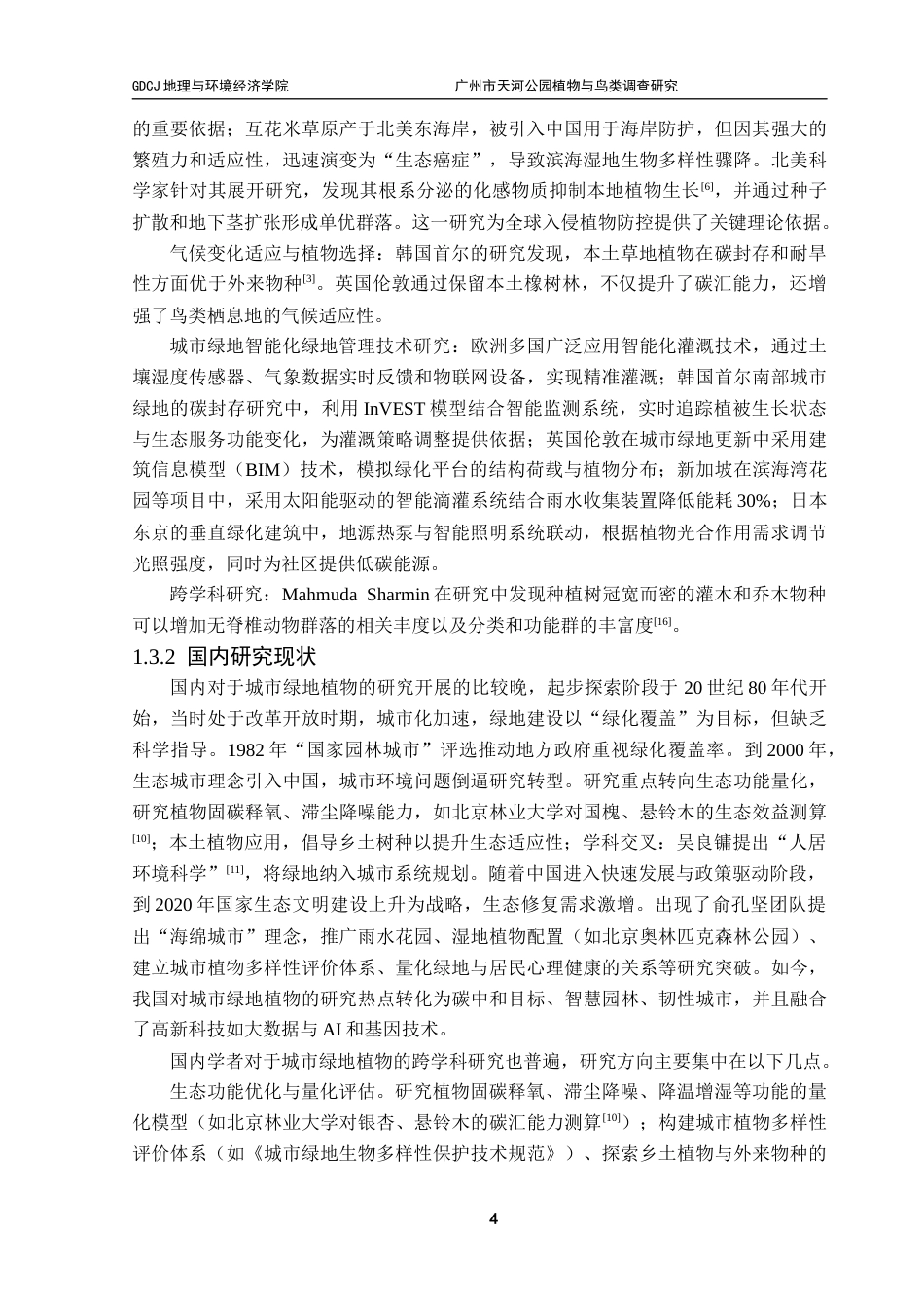 25年CH自然地理与资源环境本科 广州市天河公园植物与鸟类调查研究终稿-约19543字符.docx_第8页