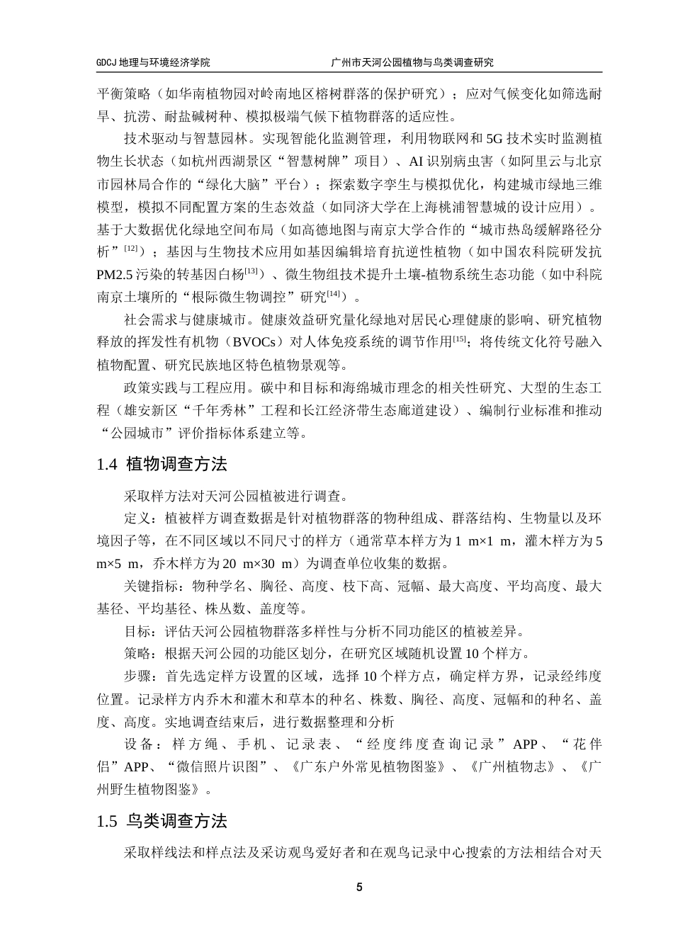 25年CH自然地理与资源环境本科 广州市天河公园植物与鸟类调查研究终稿-约19543字符.docx_第9页