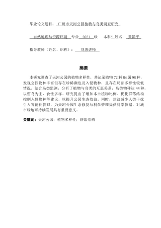 25年CH自然地理与资源环境本科 广州市天河公园植物与鸟类调查研究终稿-约19543字符.docx