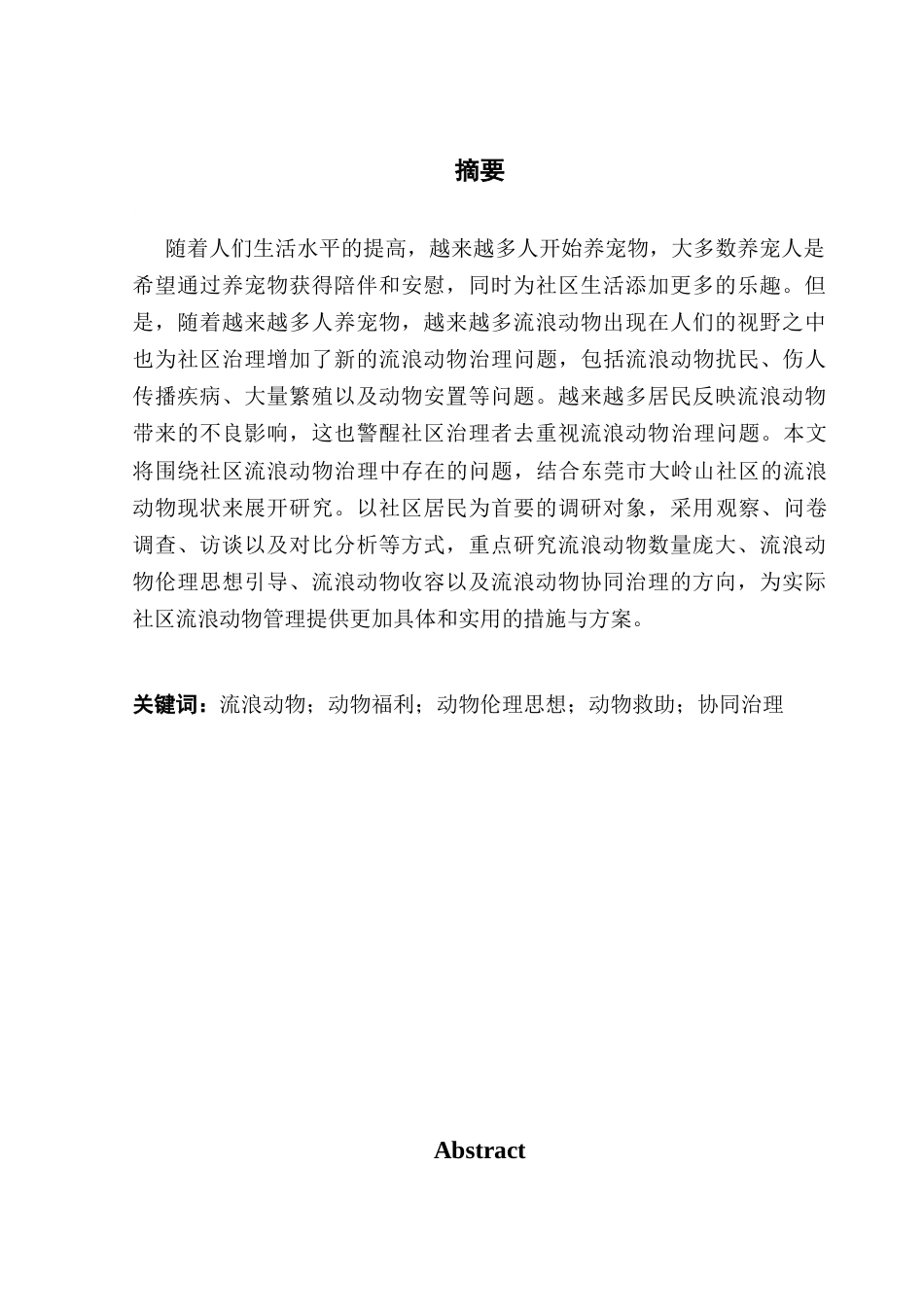 25年CH行政管理 关键词：流浪动物；动物福利；动物伦理思想；动物救助；协同治理终稿-约16281字符.docx_第1页