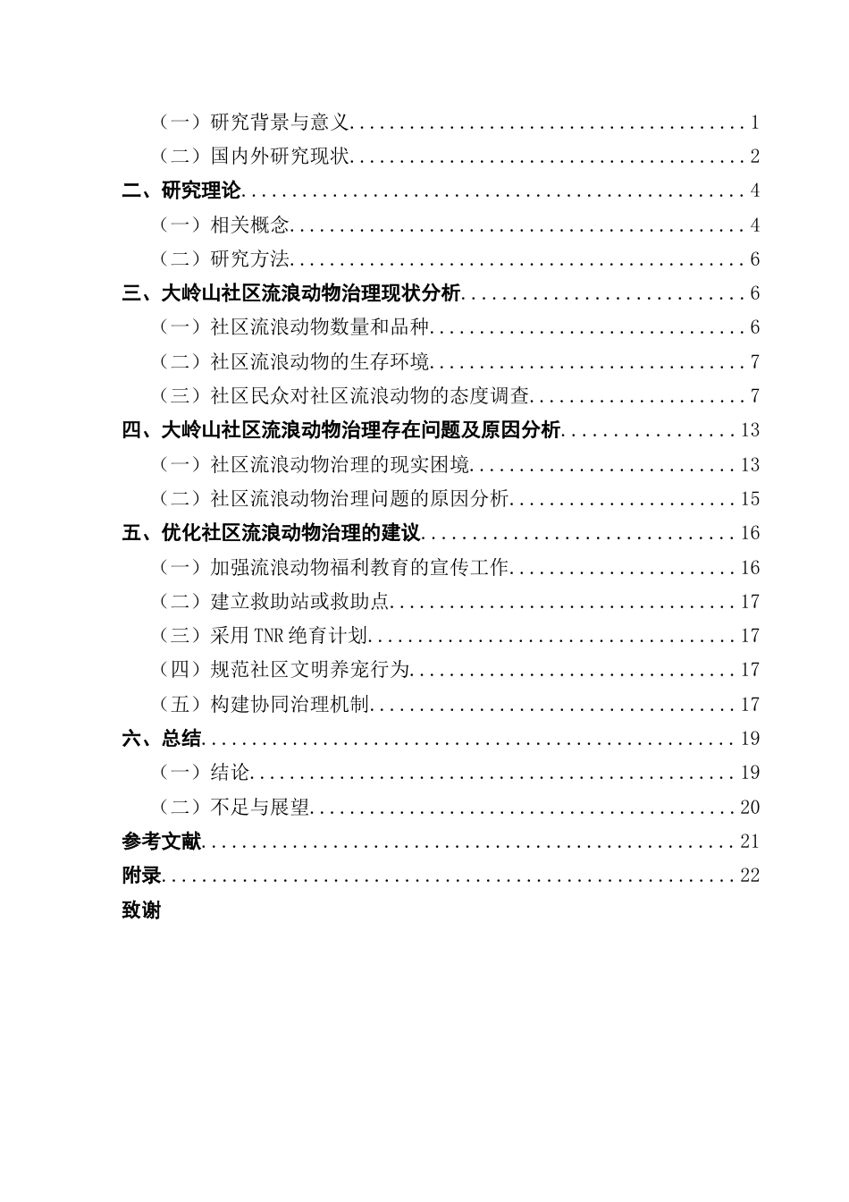 25年CH行政管理 关键词：流浪动物；动物福利；动物伦理思想；动物救助；协同治理终稿-约16281字符.docx_第3页