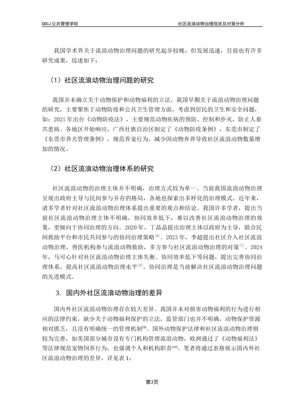 25年CH行政管理 关键词：流浪动物；动物福利；动物伦理思想；动物救助；协同治理终稿-约16281字符.docx_第6页