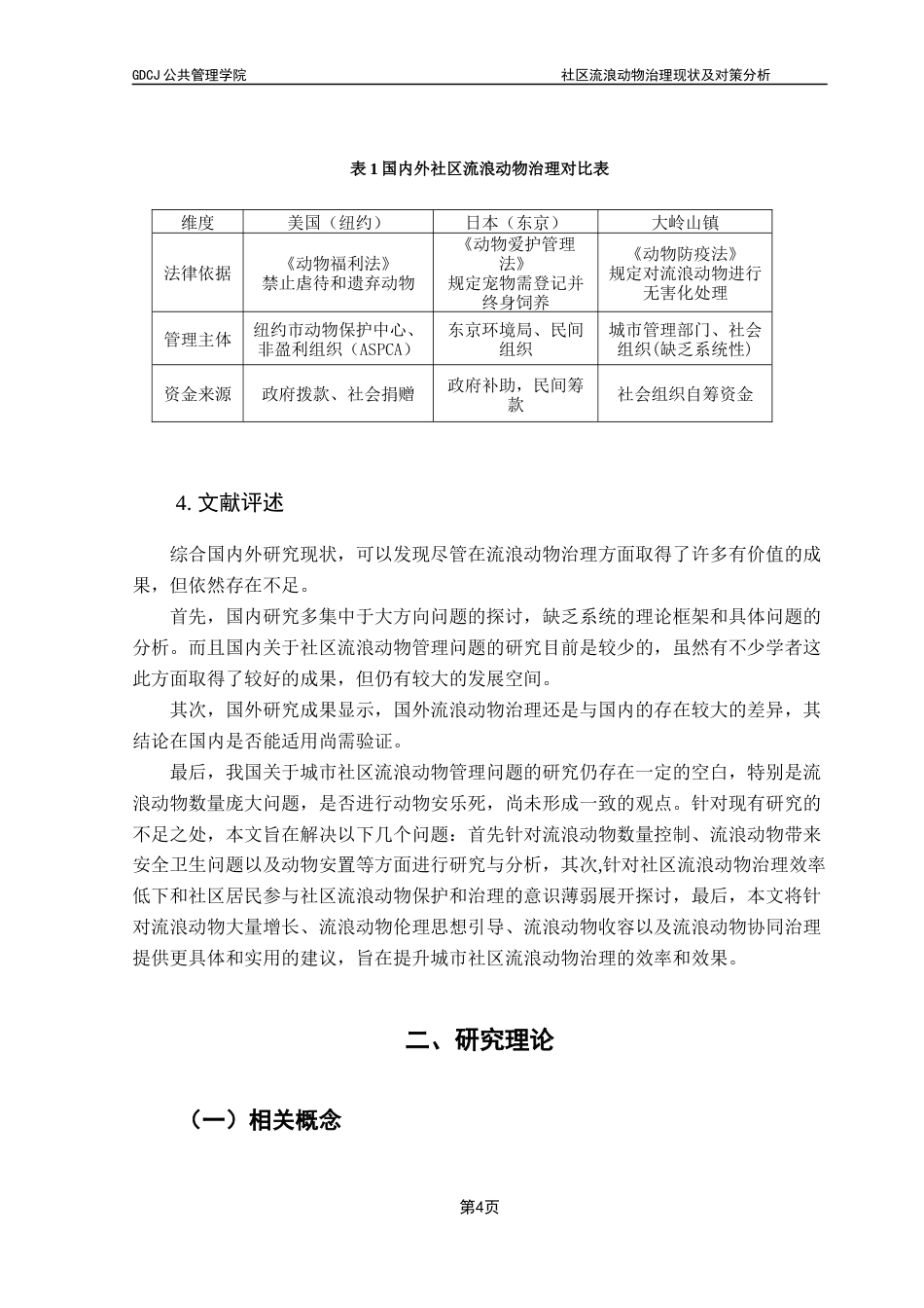 25年CH行政管理 关键词：流浪动物；动物福利；动物伦理思想；动物救助；协同治理终稿-约16281字符.docx_第7页