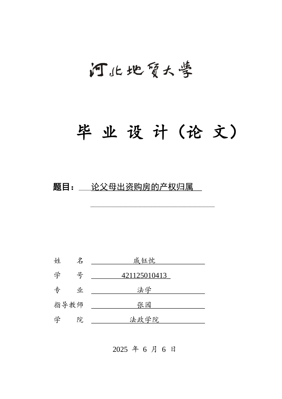 25年CH法学 论父母出资购房的产权归属-约14108字符终版.docx_第1页