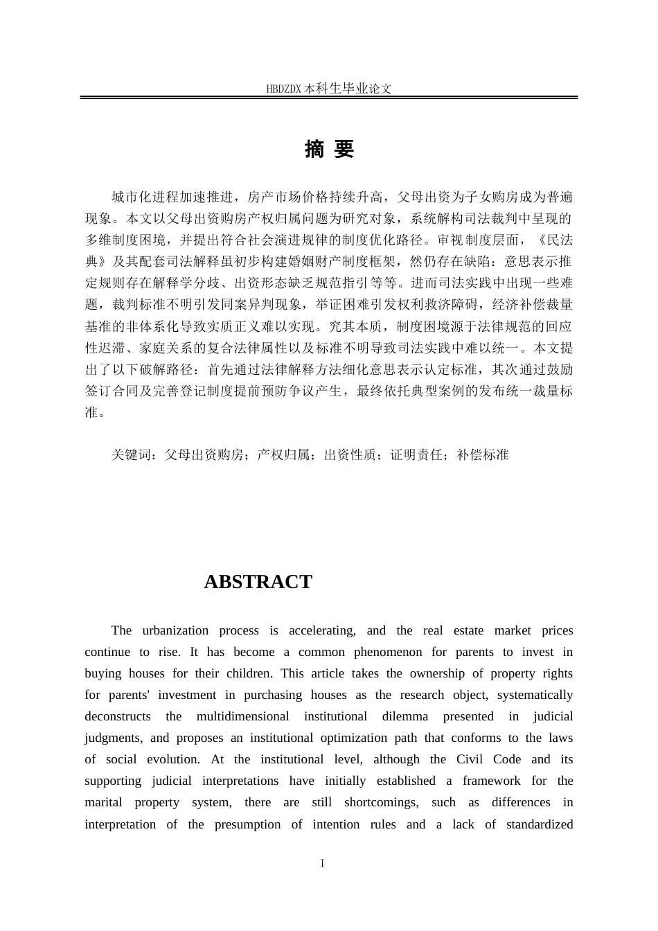 25年CH法学 论父母出资购房的产权归属-约14108字符终版.docx_第3页