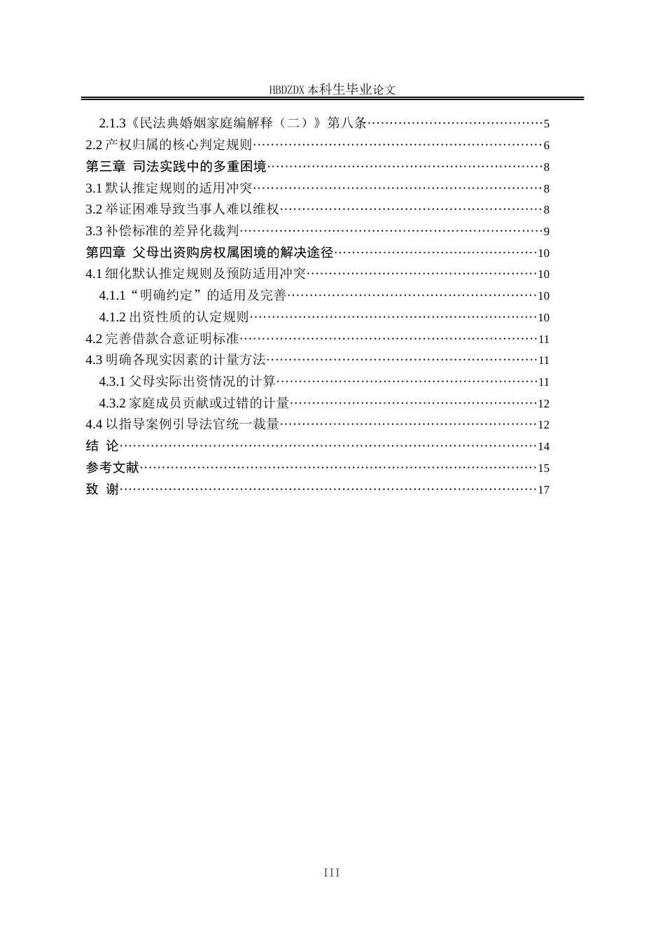 25年CH法学 论父母出资购房的产权归属-约14108字符终版.docx_第5页