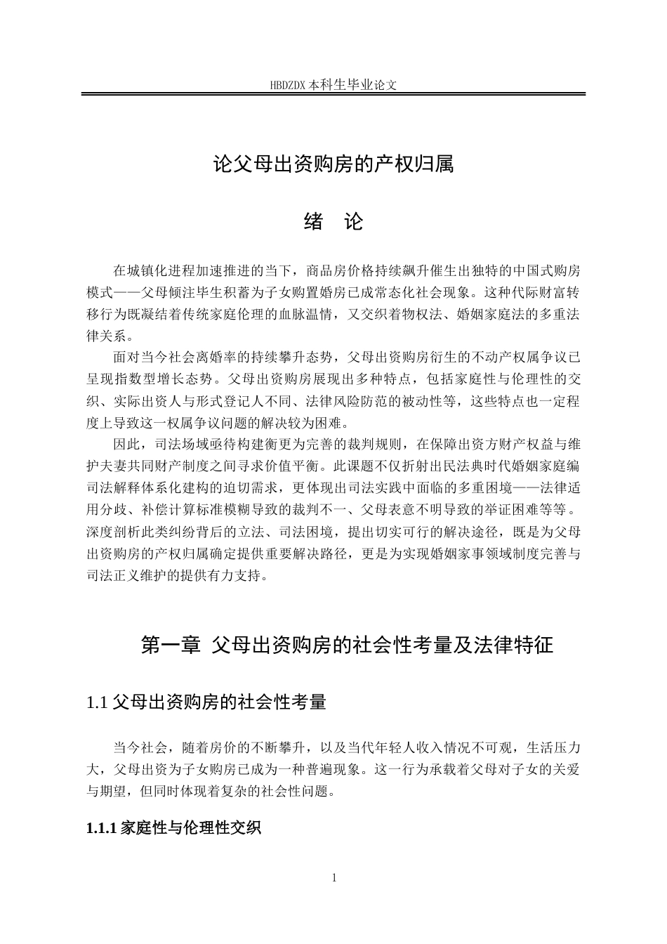 25年CH法学 论父母出资购房的产权归属-约14108字符终版.docx_第6页