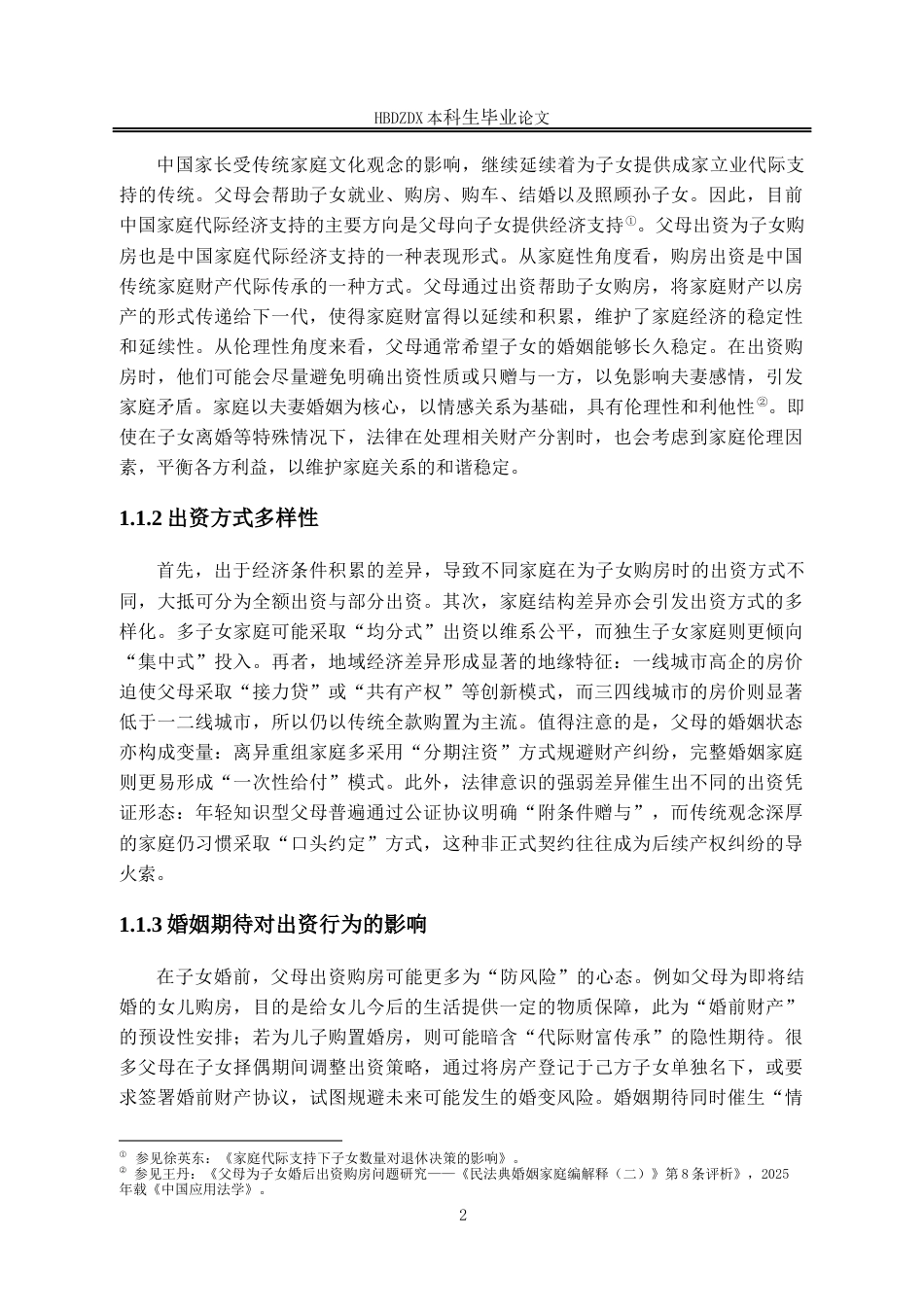 25年CH法学 论父母出资购房的产权归属-约14108字符终版.docx_第7页