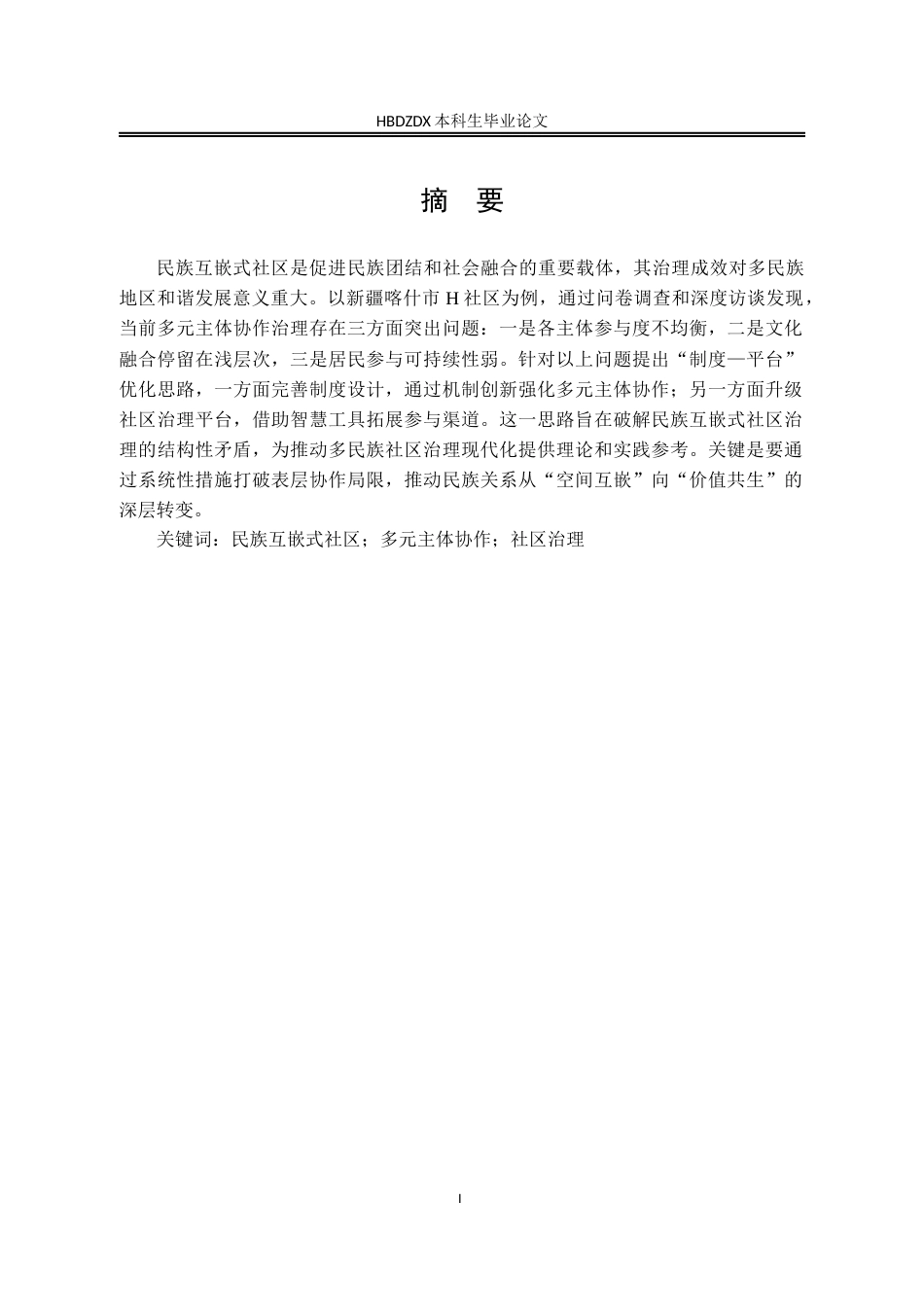 25年CH行政管理-民族互嵌式社区治理中多元主体协作困境与优化路径研究-以新疆喀什市H社区为例-约20101字符终版.docx_第1页