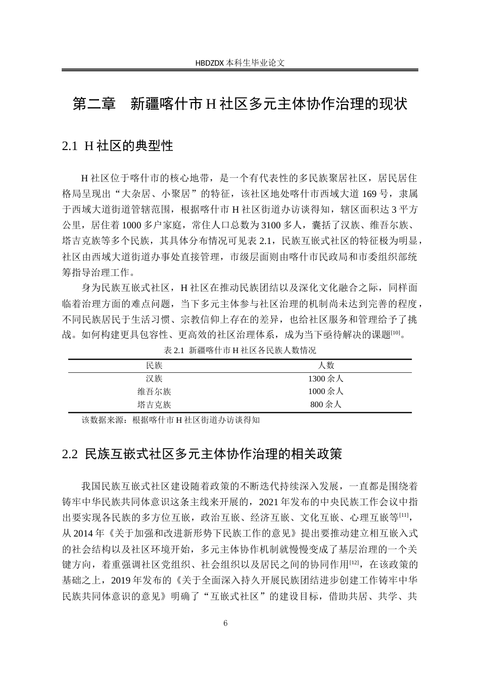 25年CH行政管理-民族互嵌式社区治理中多元主体协作困境与优化路径研究-以新疆喀什市H社区为例-约20101字符终版.docx_第10页