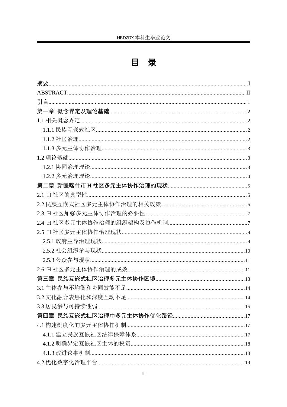 25年CH行政管理-民族互嵌式社区治理中多元主体协作困境与优化路径研究-以新疆喀什市H社区为例-约20101字符终版.docx_第3页