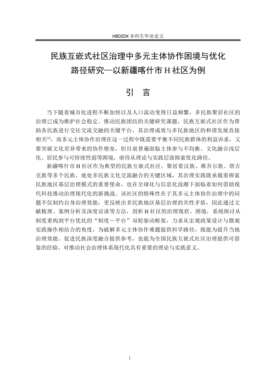 25年CH行政管理-民族互嵌式社区治理中多元主体协作困境与优化路径研究-以新疆喀什市H社区为例-约20101字符终版.docx_第5页