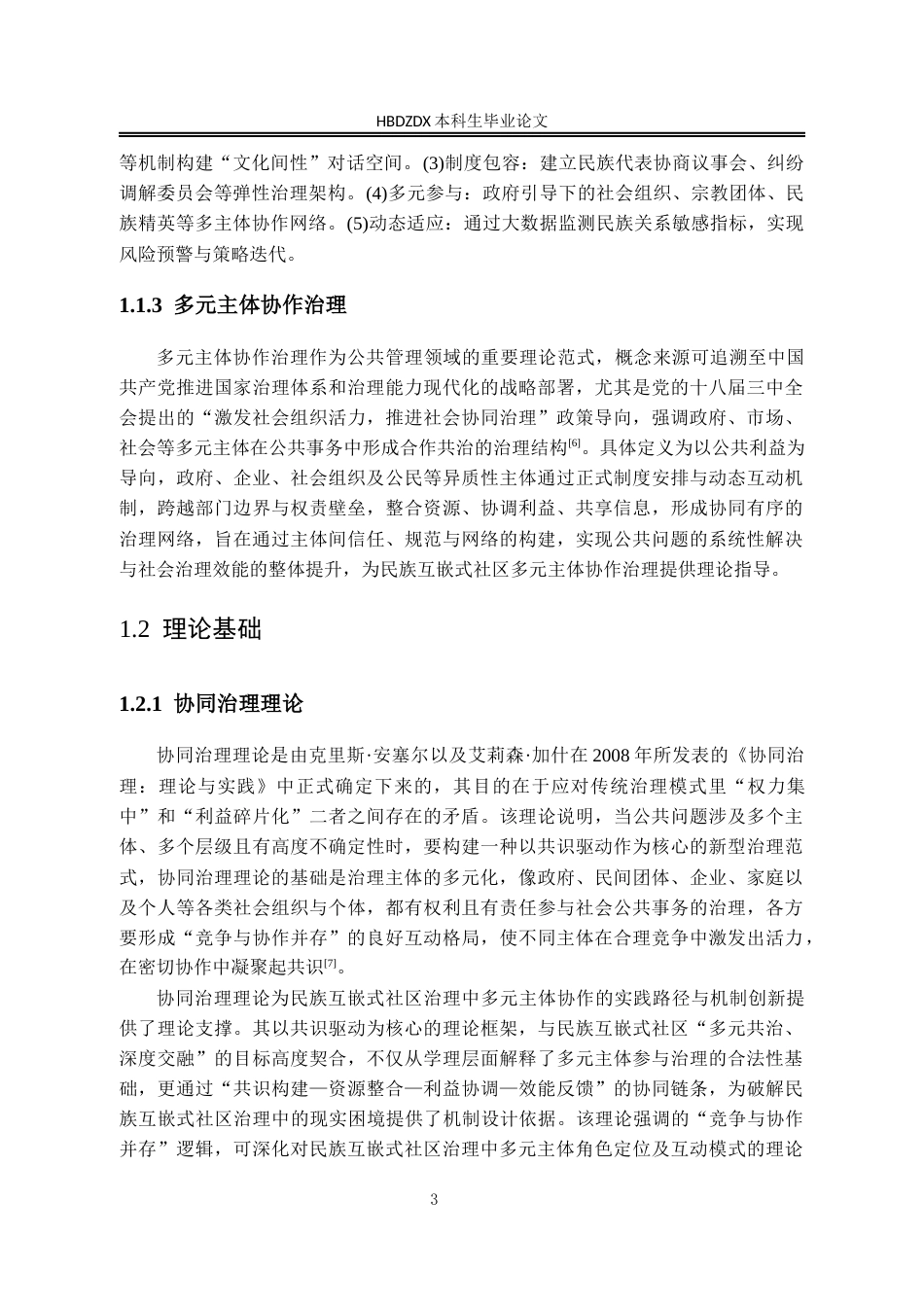 25年CH行政管理-民族互嵌式社区治理中多元主体协作困境与优化路径研究-以新疆喀什市H社区为例-约20101字符终版.docx_第7页