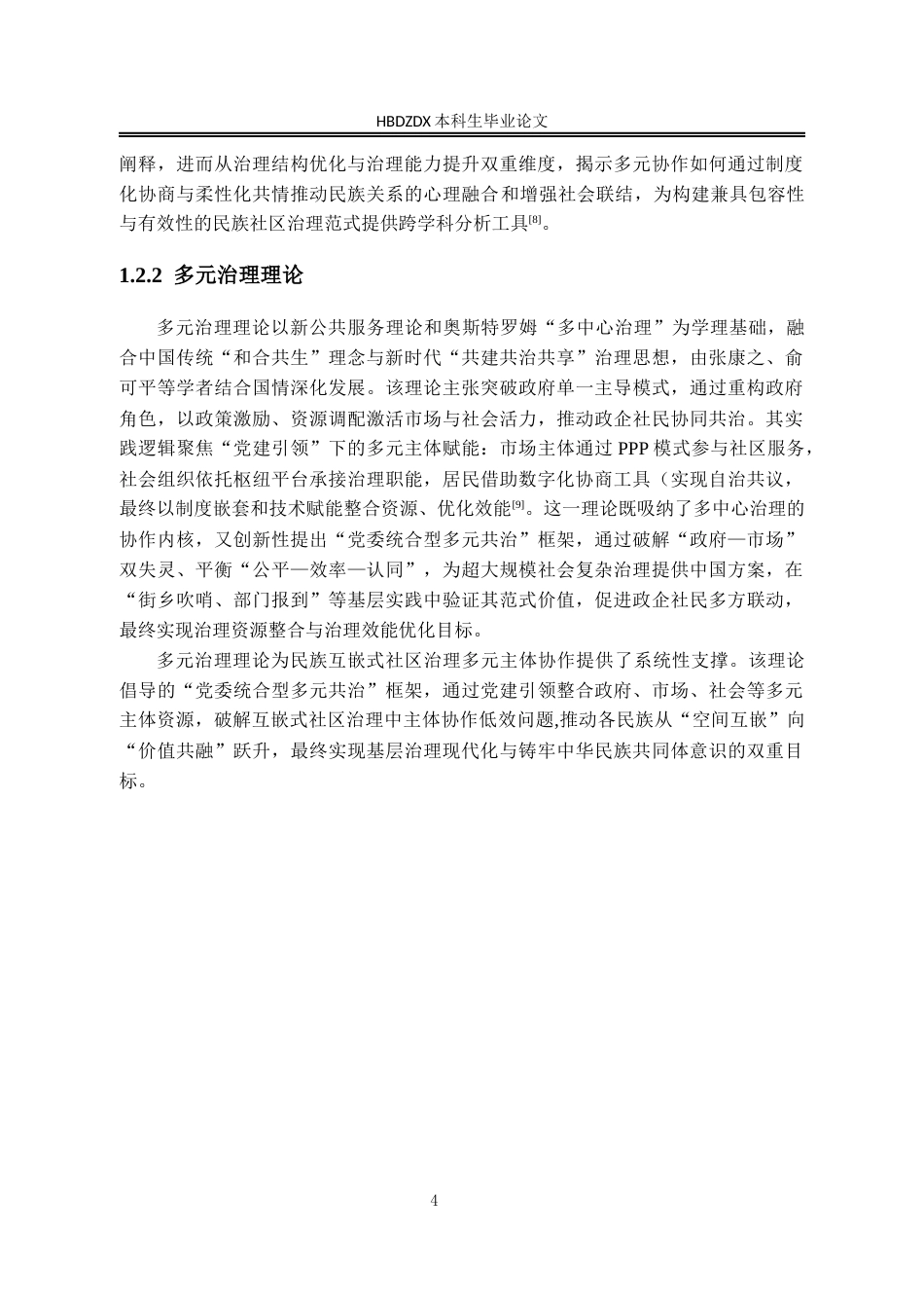 25年CH行政管理-民族互嵌式社区治理中多元主体协作困境与优化路径研究-以新疆喀什市H社区为例-约20101字符终版.docx_第8页