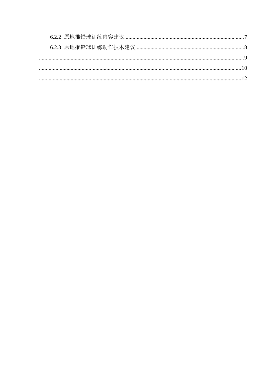 25年CH体育教育-体育生；原地推铅球；训练现状(终)-约8510字符.docx_第2页