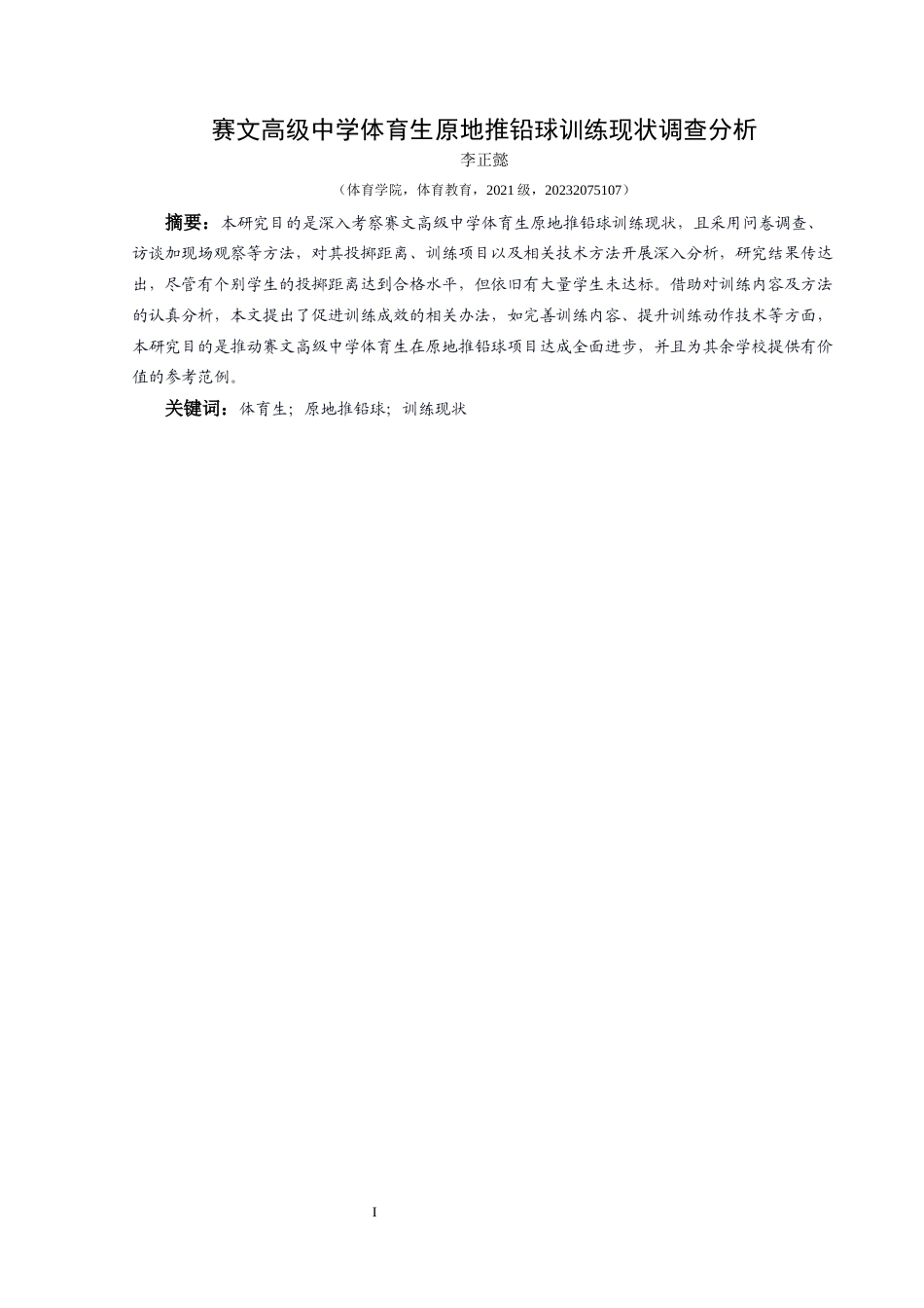 25年CH体育教育-体育生；原地推铅球；训练现状(终)-约8510字符.docx_第3页