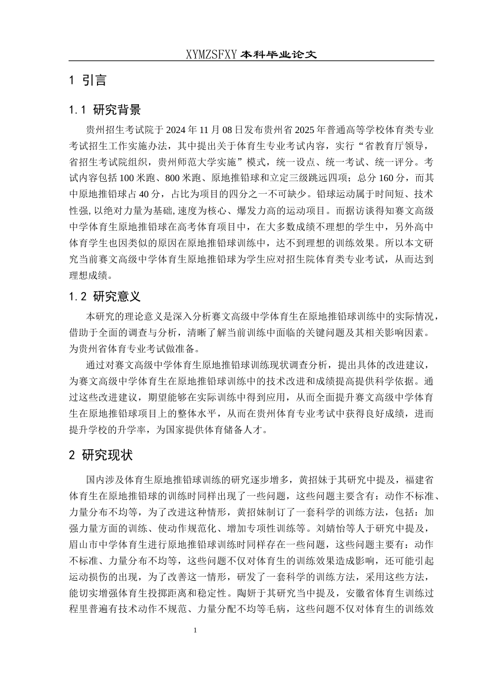 25年CH体育教育-体育生；原地推铅球；训练现状(终)-约8510字符.docx_第5页