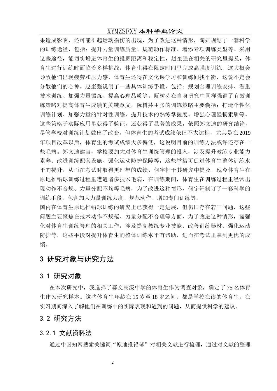 25年CH体育教育-体育生；原地推铅球；训练现状(终)-约8510字符.docx_第6页