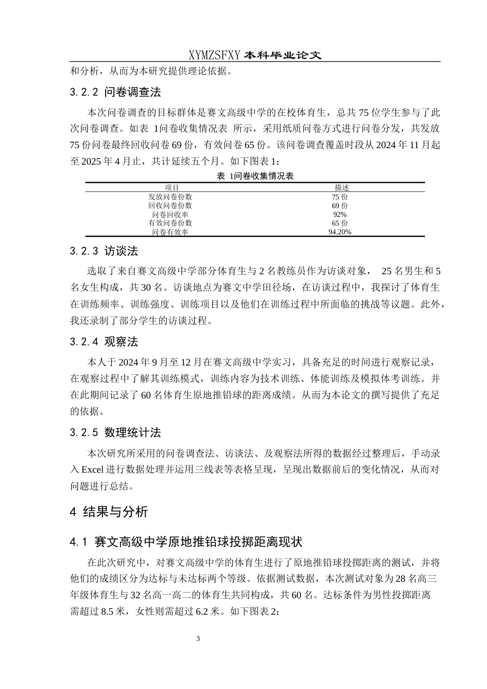 25年CH体育教育-体育生；原地推铅球；训练现状(终)-约8510字符.docx_第7页