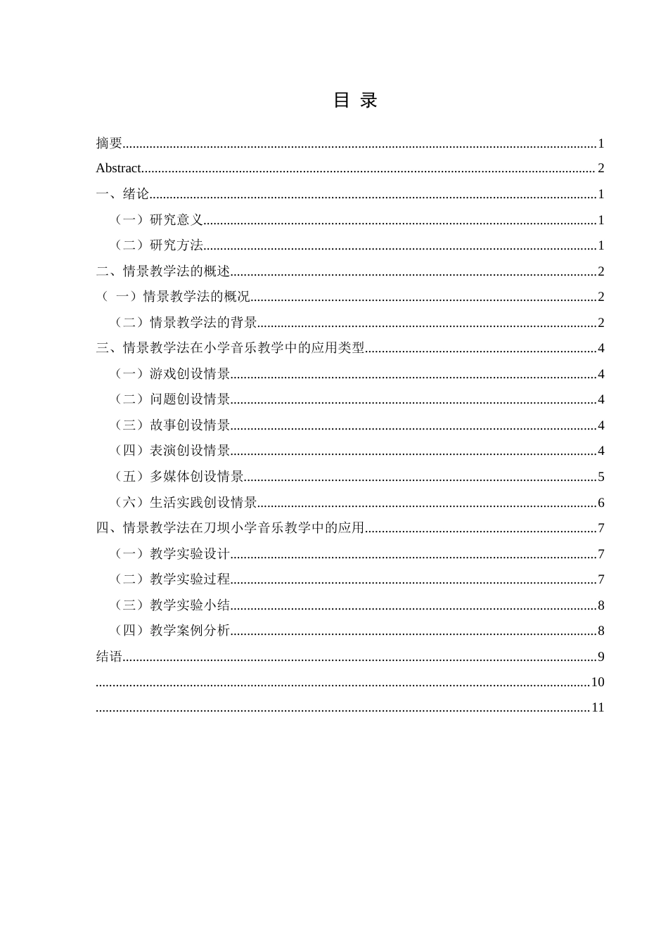 25年CH音乐学 情景教学法在小学音乐课堂中的应用-以刀坝小学为例(1)(1)(1)(终)-约9272字符.docx_第1页