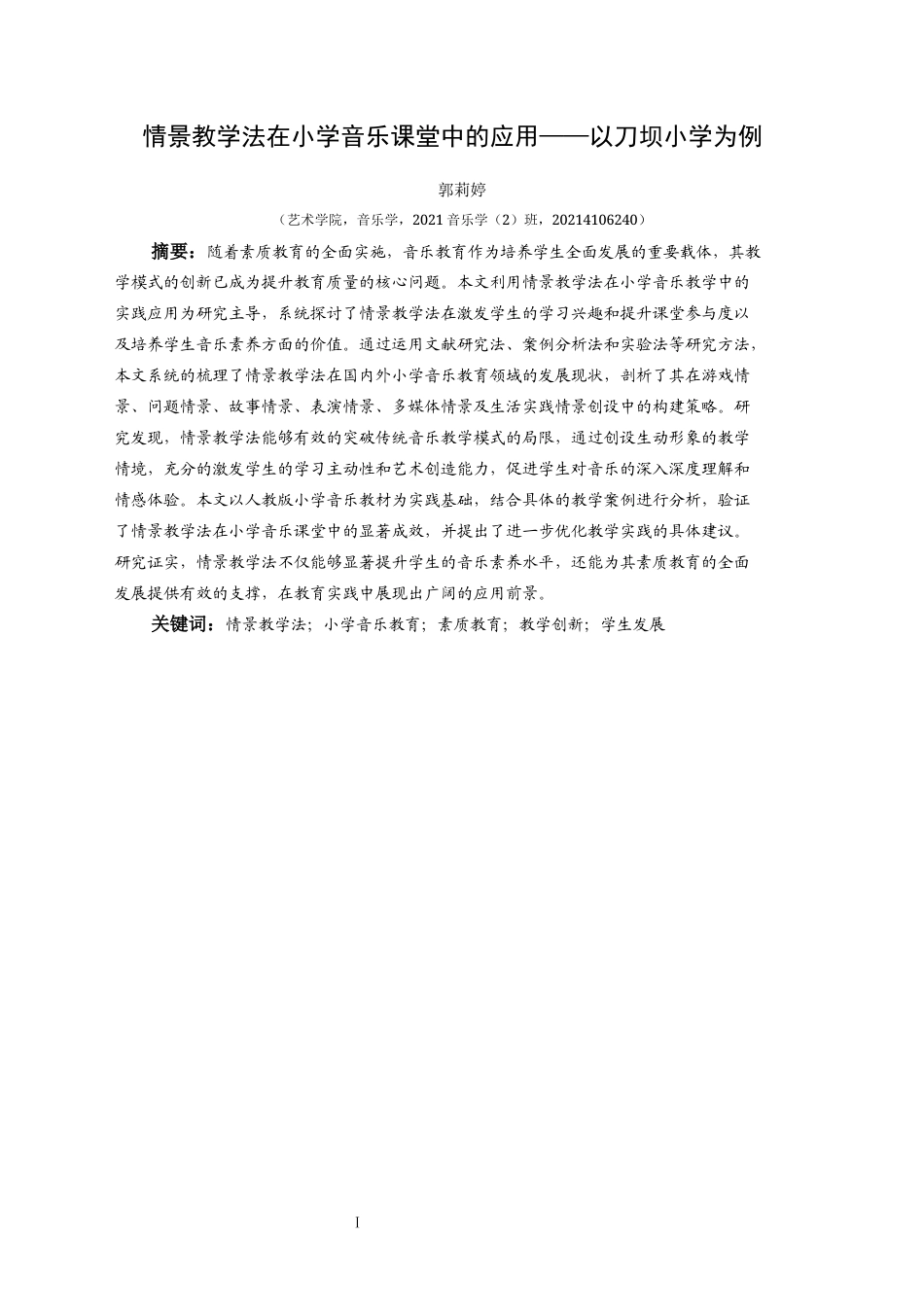 25年CH音乐学 情景教学法在小学音乐课堂中的应用-以刀坝小学为例(1)(1)(1)(终)-约9272字符.docx_第2页