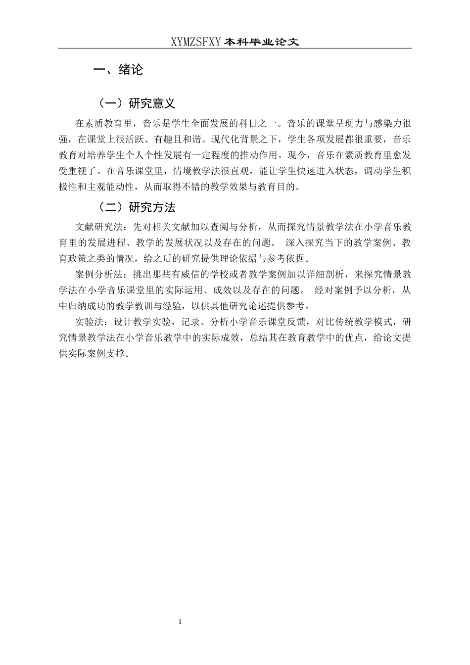 25年CH音乐学 情景教学法在小学音乐课堂中的应用-以刀坝小学为例(1)(1)(1)(终)-约9272字符.docx_第4页