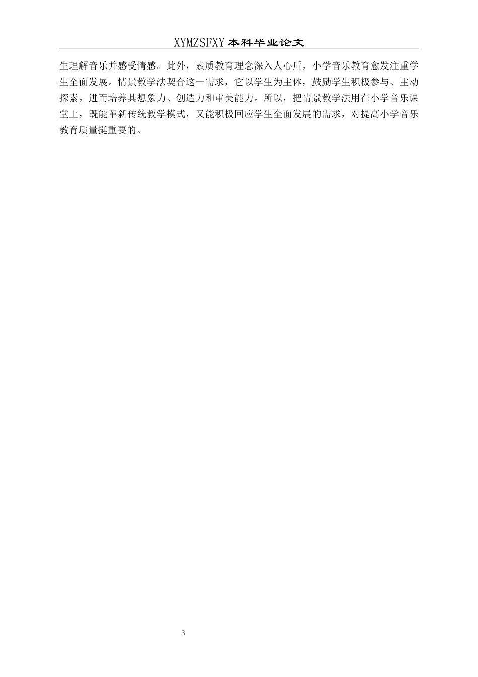 25年CH音乐学 情景教学法在小学音乐课堂中的应用-以刀坝小学为例(1)(1)(1)(终)-约9272字符.docx_第6页