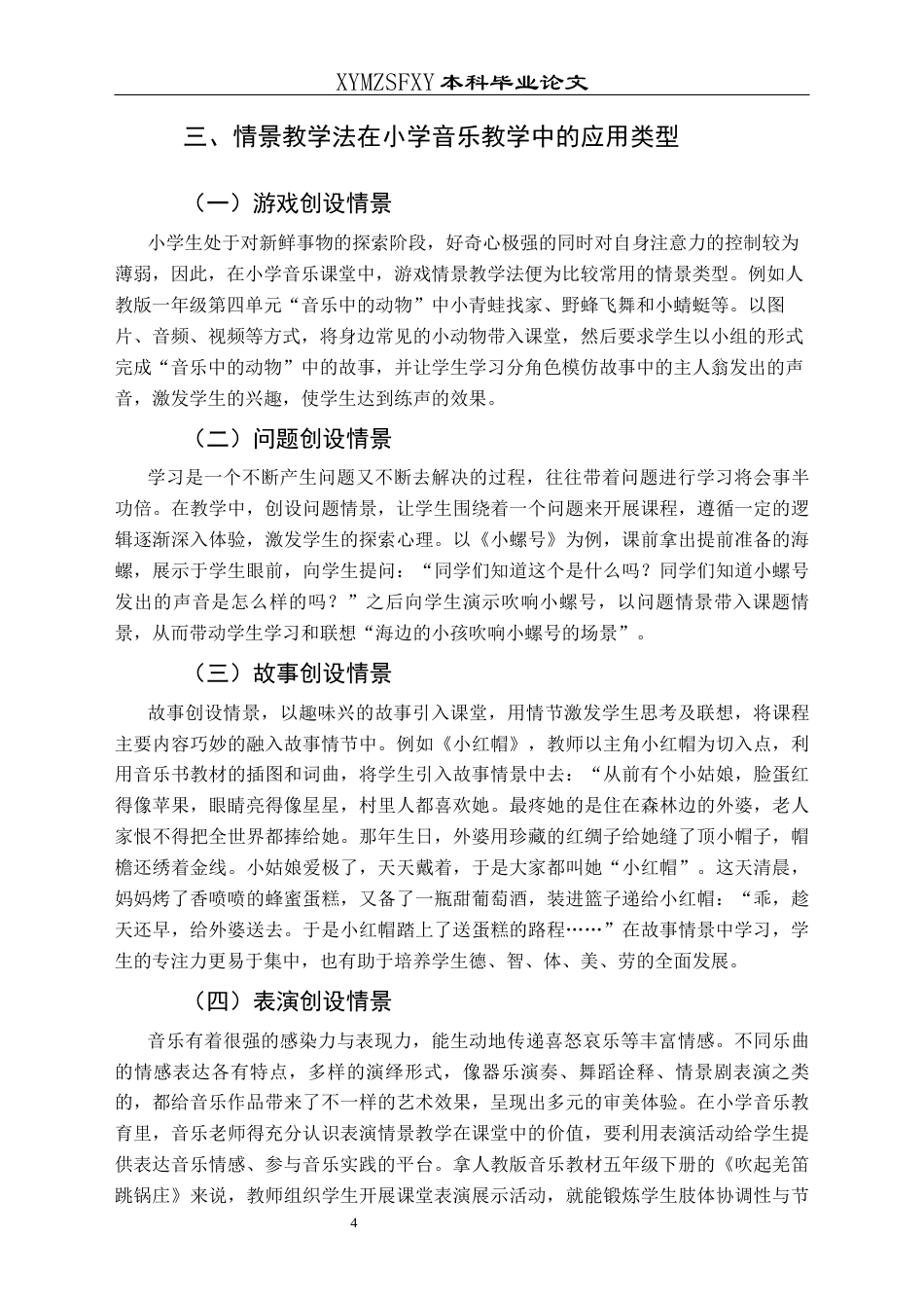 25年CH音乐学 情景教学法在小学音乐课堂中的应用-以刀坝小学为例(1)(1)(1)(终)-约9272字符.docx_第7页