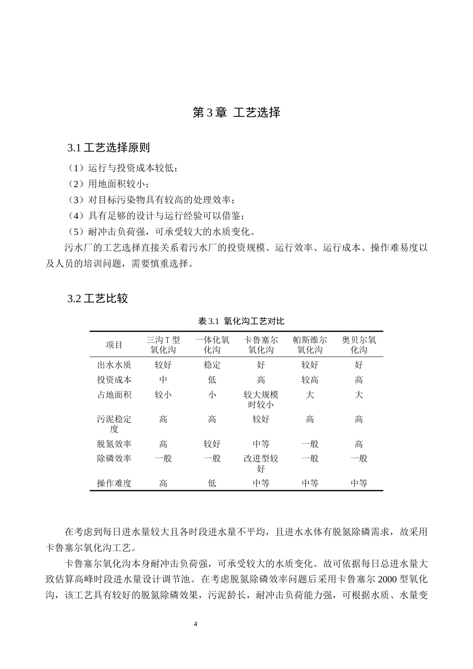 25年CH环境科学-5万吨d生活污水的氧化沟法处理工艺设计终版-约10965字符.docx_第10页
