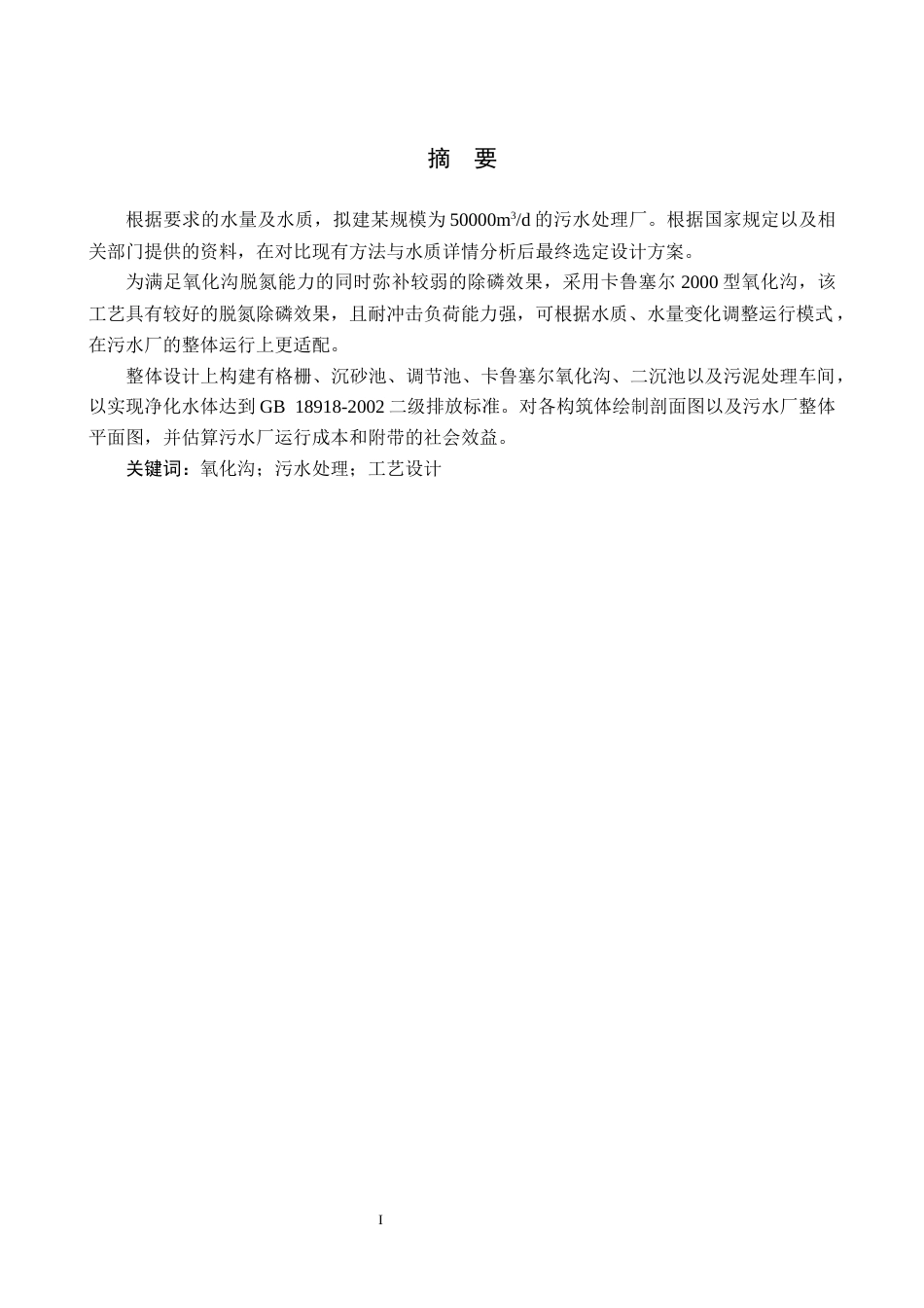 25年CH环境科学-5万吨d生活污水的氧化沟法处理工艺设计终版-约10965字符.docx_第2页