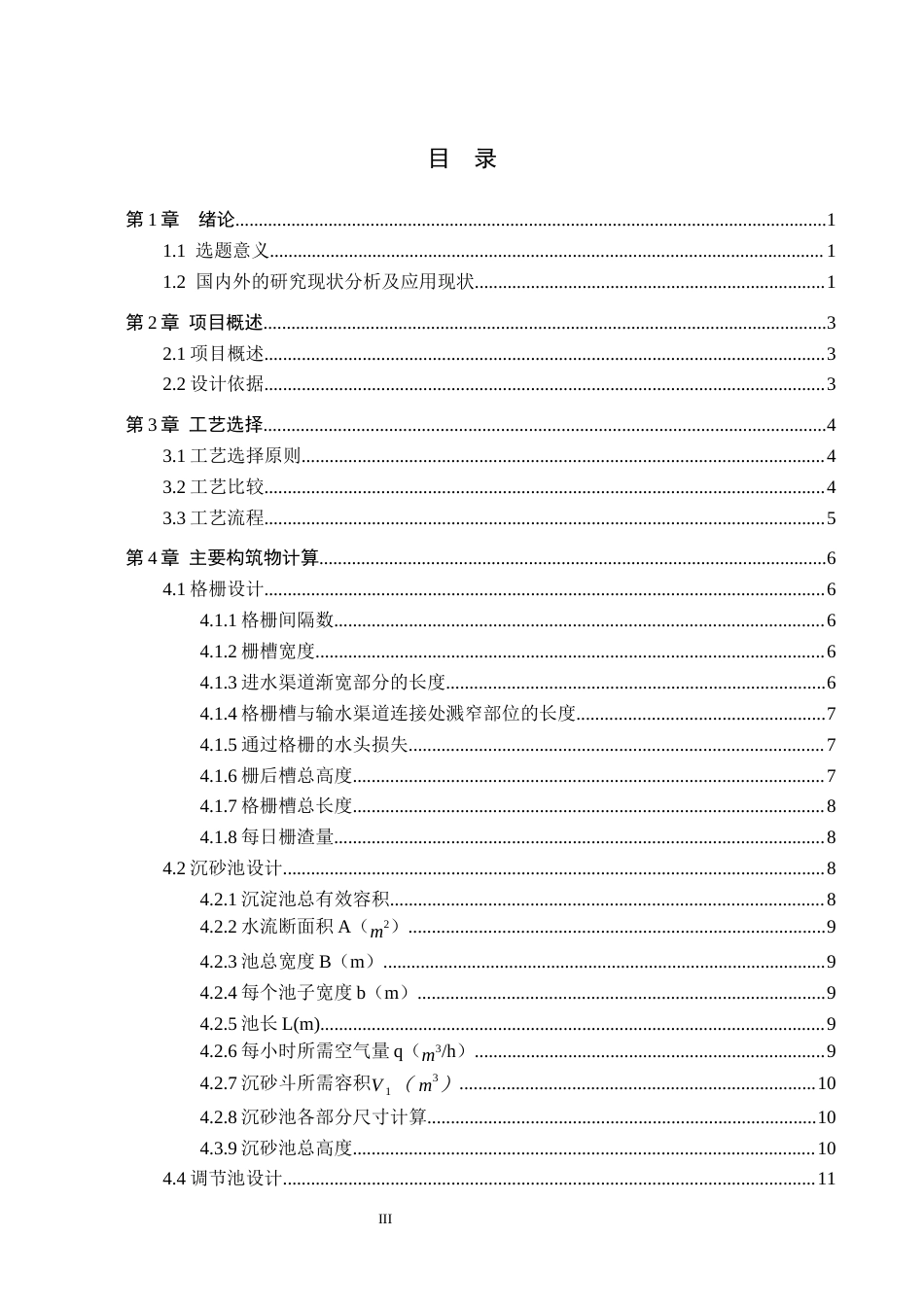 25年CH环境科学-5万吨d生活污水的氧化沟法处理工艺设计终版-约10965字符.docx_第4页