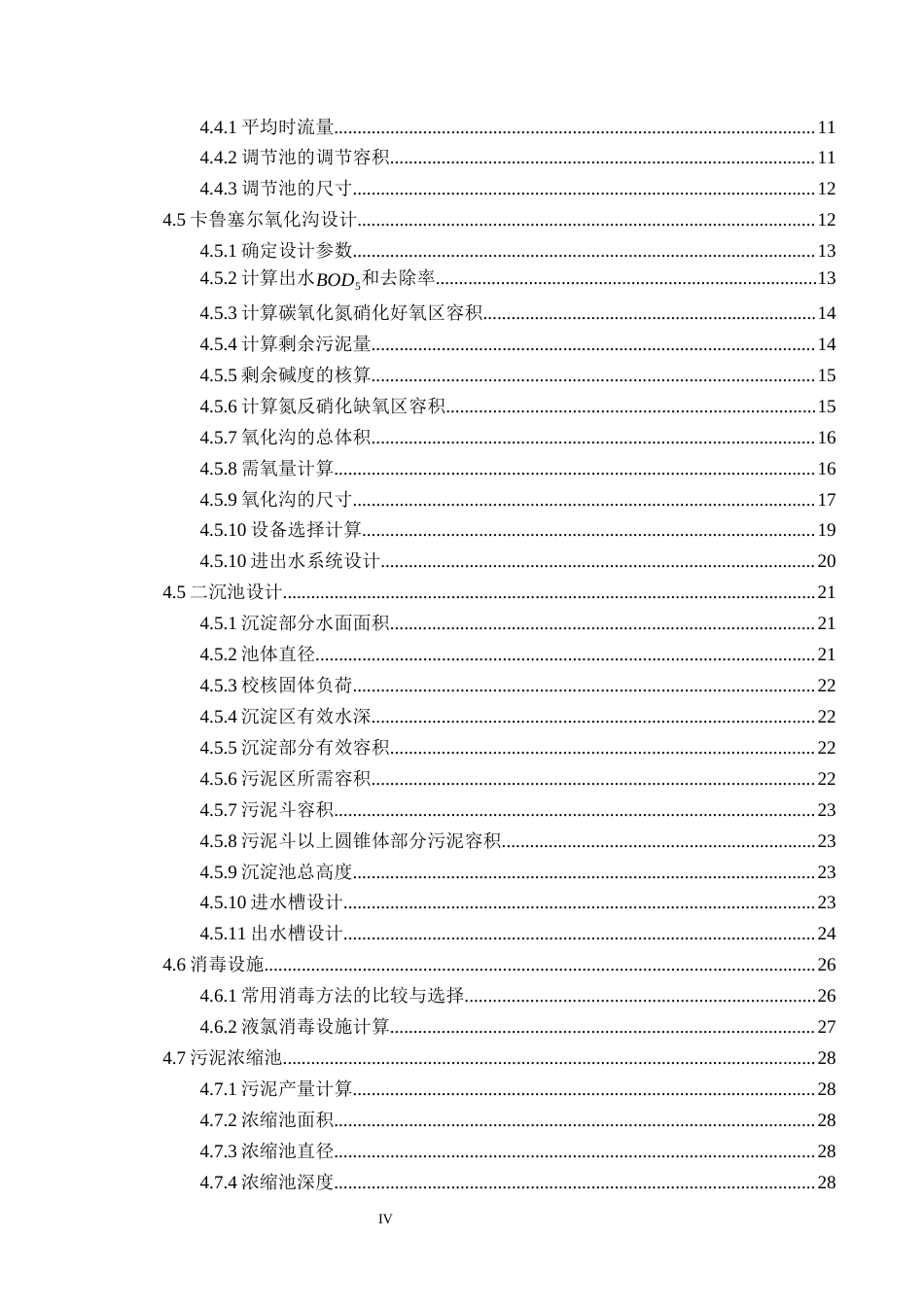 25年CH环境科学-5万吨d生活污水的氧化沟法处理工艺设计终版-约10965字符.docx_第5页