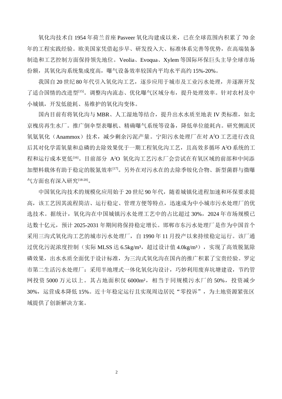 25年CH环境科学-5万吨d生活污水的氧化沟法处理工艺设计终版-约10965字符.docx_第8页
