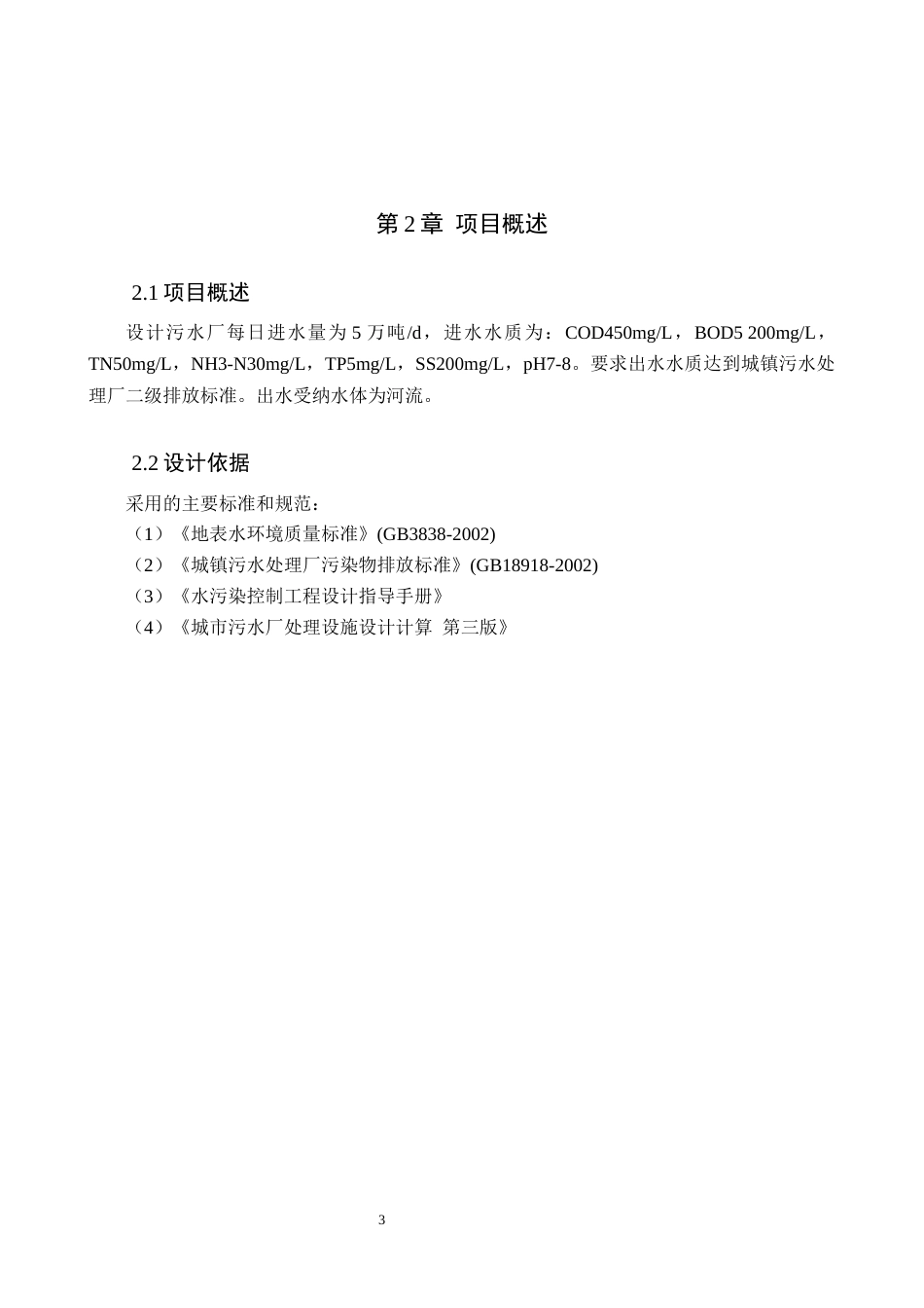 25年CH环境科学-5万吨d生活污水的氧化沟法处理工艺设计终版-约10965字符.docx_第9页