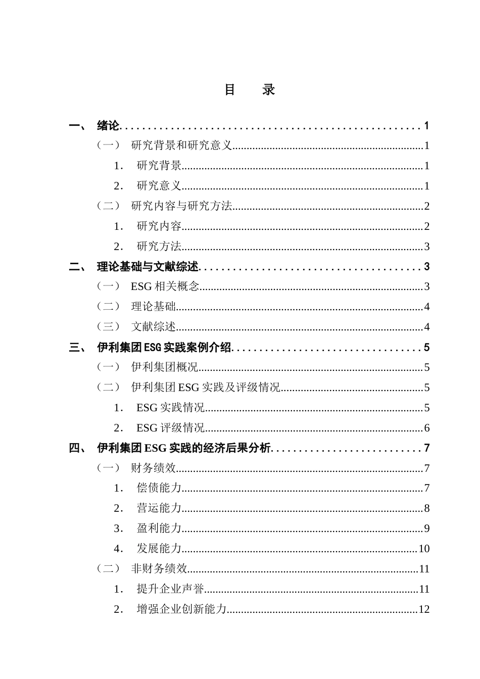 25年CH审计学 关键词：实践；经济后果；伊利集团-约14810字符.docx_第6页