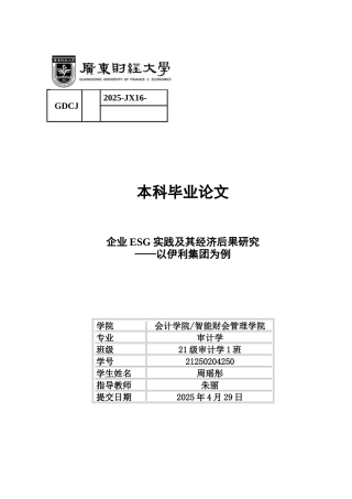 25年CH审计学 关键词：实践；经济后果；伊利集团-约14810字符.docx