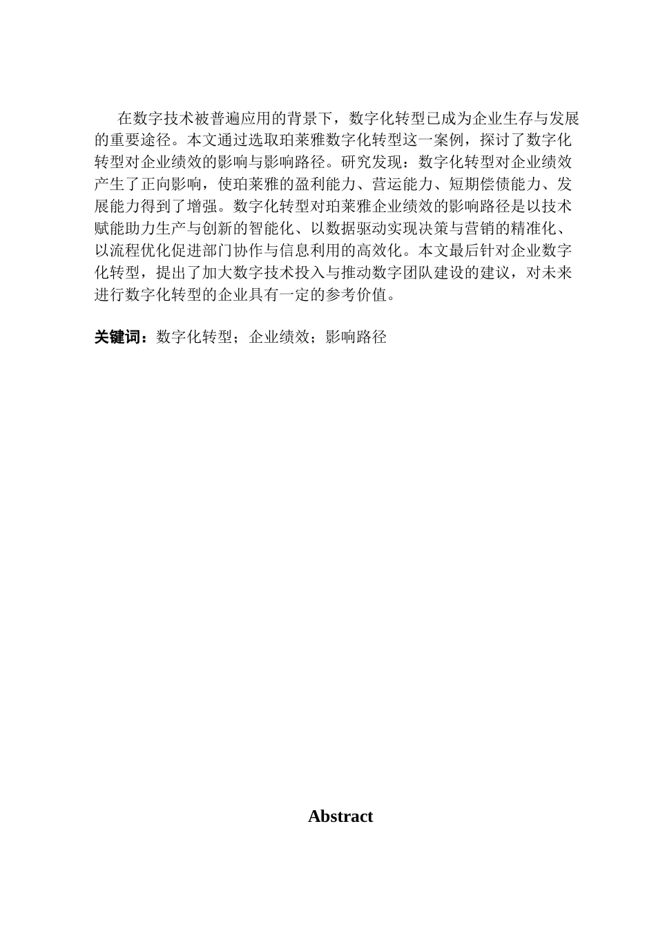 25年CH审计学 数字化转型对企业绩效的影响研究——以珀莱雅为例终稿-约13947字符.docx_第2页