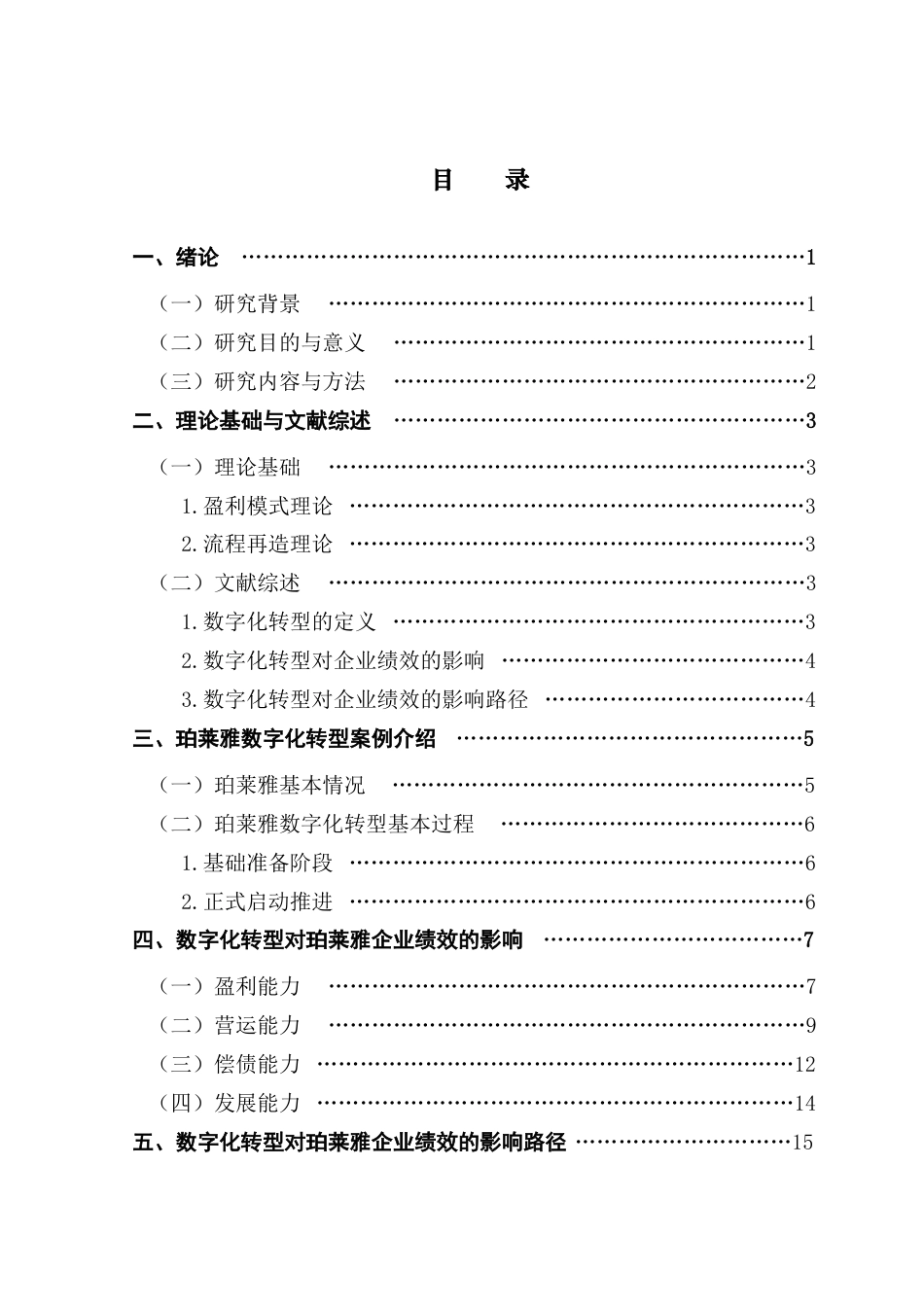 25年CH审计学 数字化转型对企业绩效的影响研究——以珀莱雅为例终稿-约13947字符.docx_第4页