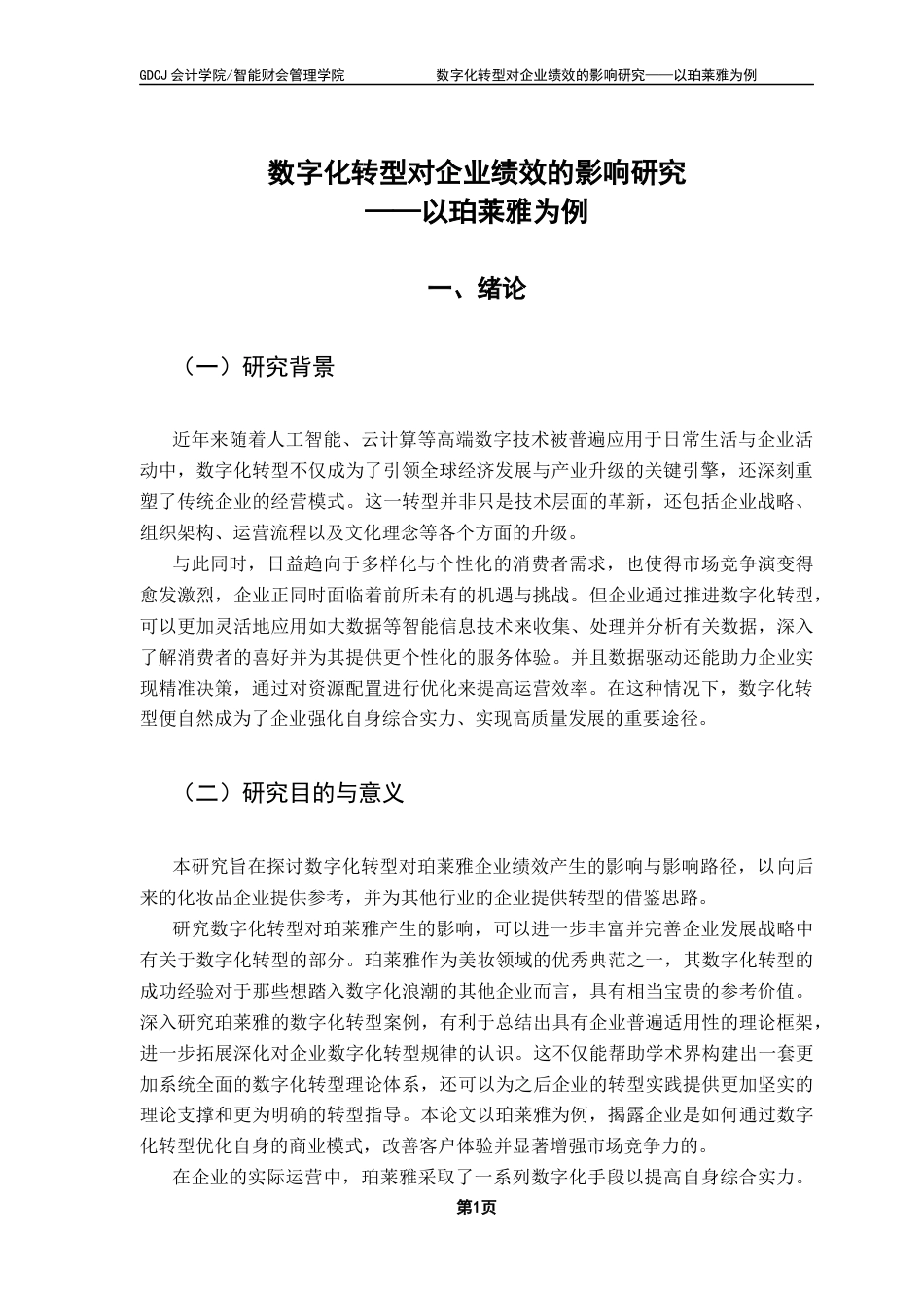 25年CH审计学 数字化转型对企业绩效的影响研究——以珀莱雅为例终稿-约13947字符.docx_第6页