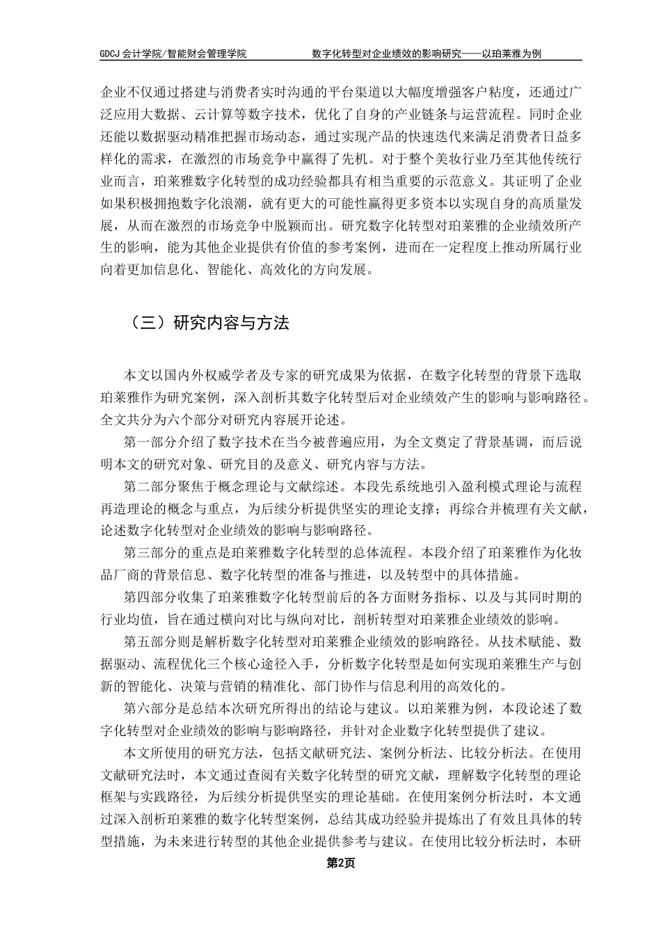 25年CH审计学 数字化转型对企业绩效的影响研究——以珀莱雅为例终稿-约13947字符.docx_第7页