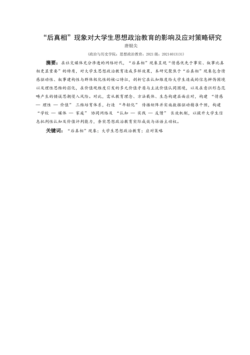25年CH思想政治教育 “后真相”现象对大学生思想政治教育的影响及应对策略研究关键词：后真相”现象；大学生思想政治教育；应对策略终稿-约15811字符.docx_第1页