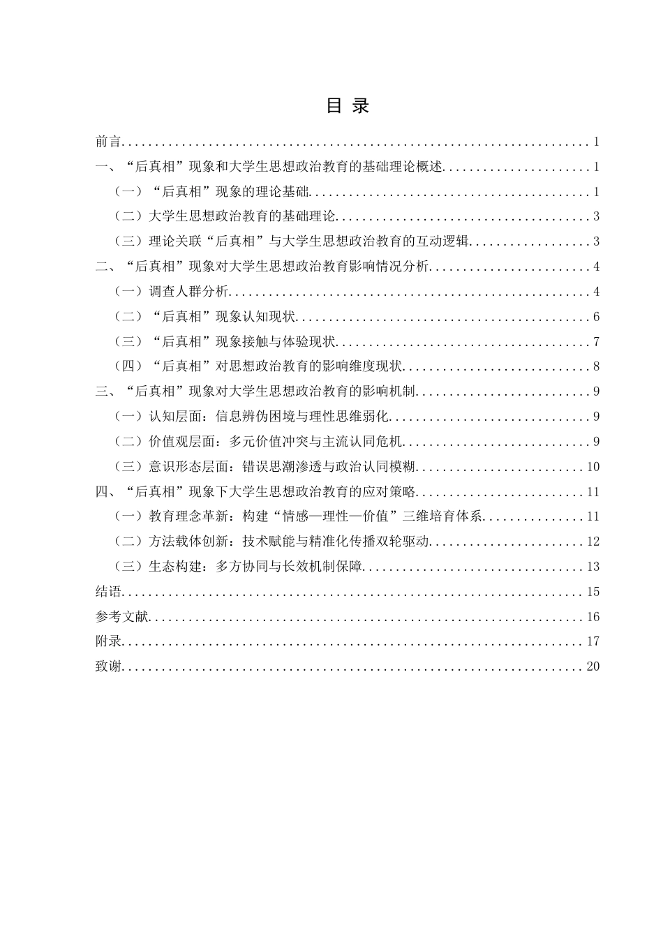 25年CH思想政治教育 “后真相”现象对大学生思想政治教育的影响及应对策略研究关键词：后真相”现象；大学生思想政治教育；应对策略终稿-约15811字符.docx_第3页