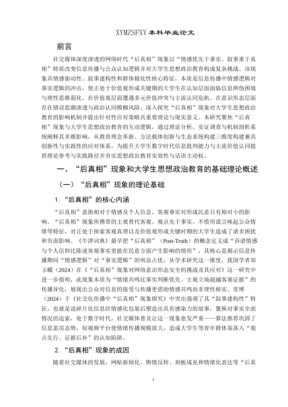 25年CH思想政治教育 “后真相”现象对大学生思想政治教育的影响及应对策略研究关键词：后真相”现象；大学生思想政治教育；应对策略终稿-约15811字符.docx_第4页