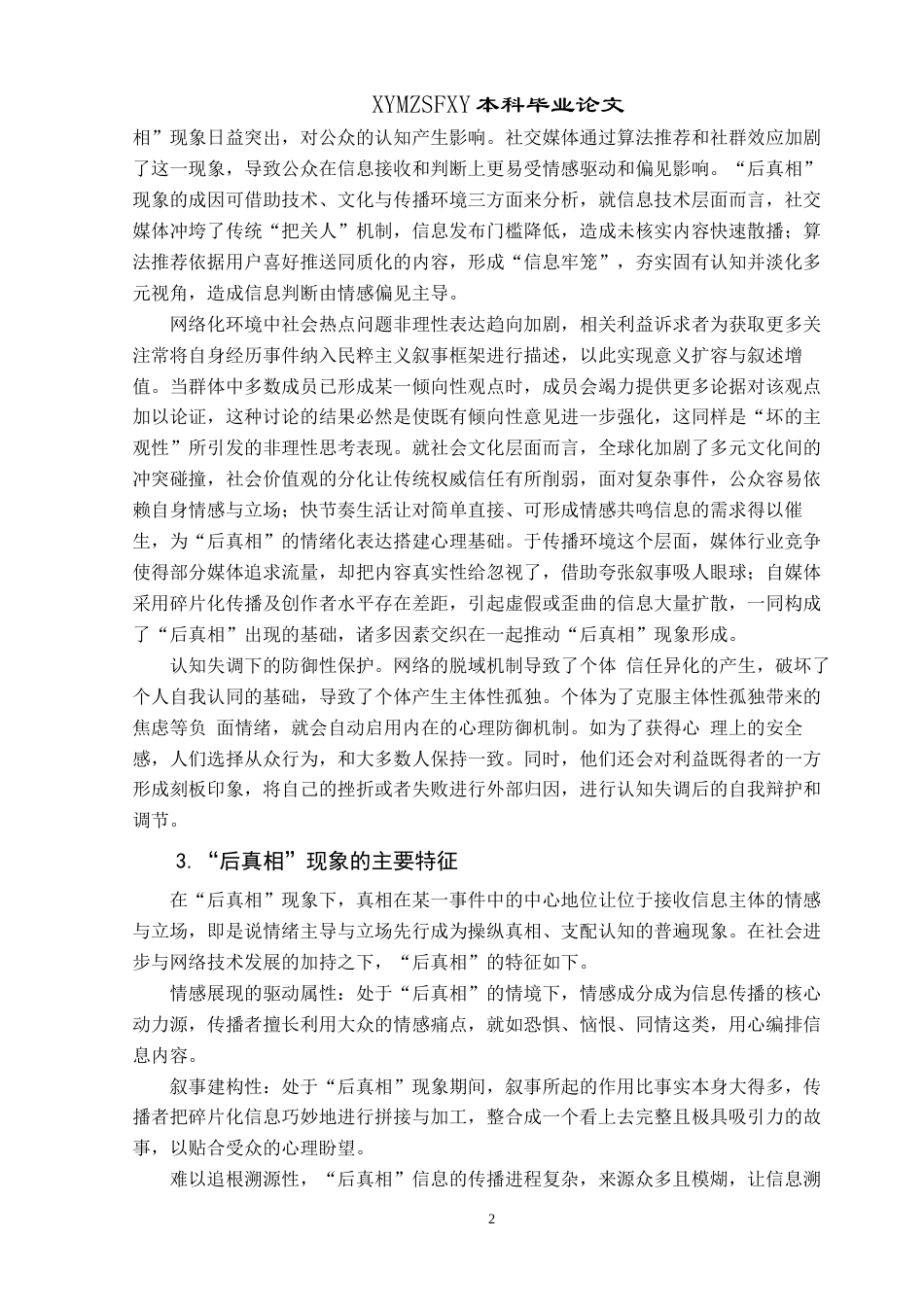 25年CH思想政治教育 “后真相”现象对大学生思想政治教育的影响及应对策略研究关键词：后真相”现象；大学生思想政治教育；应对策略终稿-约15811字符.docx_第5页