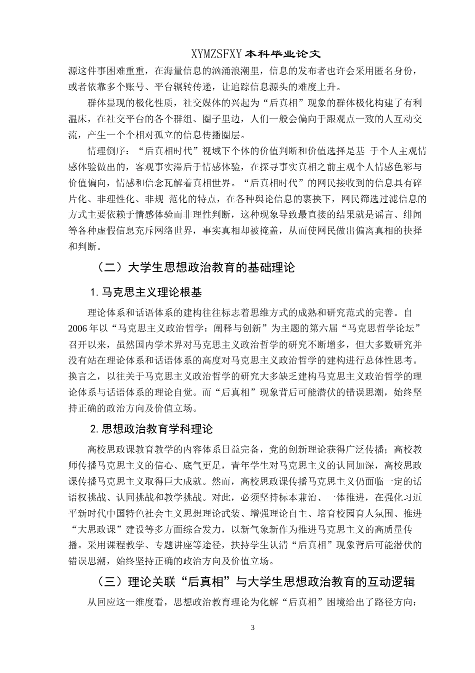 25年CH思想政治教育 “后真相”现象对大学生思想政治教育的影响及应对策略研究关键词：后真相”现象；大学生思想政治教育；应对策略终稿-约15811字符.docx_第6页