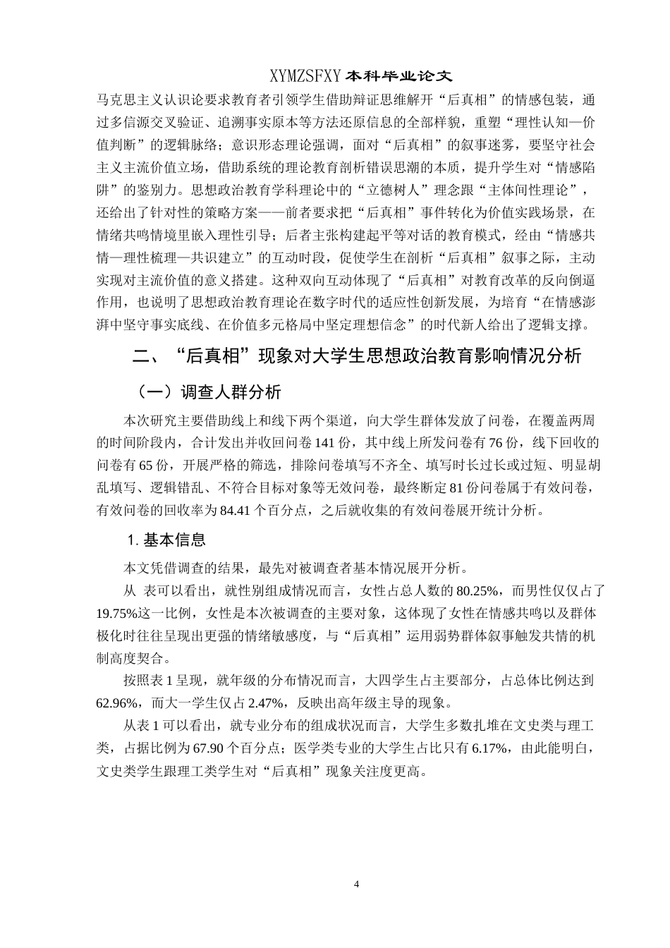 25年CH思想政治教育 “后真相”现象对大学生思想政治教育的影响及应对策略研究关键词：后真相”现象；大学生思想政治教育；应对策略终稿-约15811字符.docx_第7页