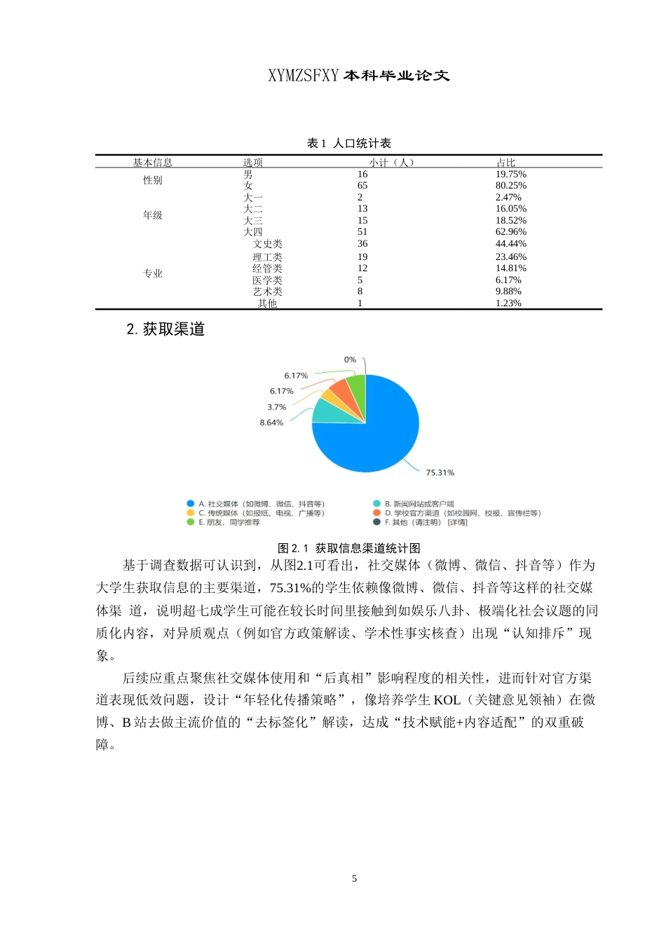 25年CH思想政治教育 “后真相”现象对大学生思想政治教育的影响及应对策略研究关键词：后真相”现象；大学生思想政治教育；应对策略终稿-约15811字符.docx_第8页
