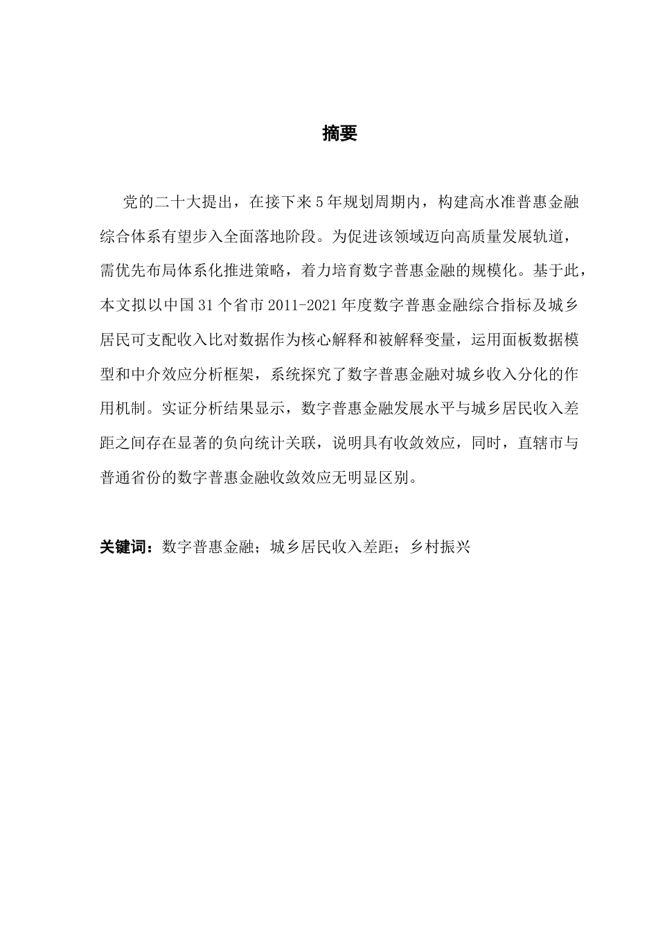 25年CH经济学 数字普惠金融对城乡居民收入差距的影响研究终稿-约14180字符.docx_第2页