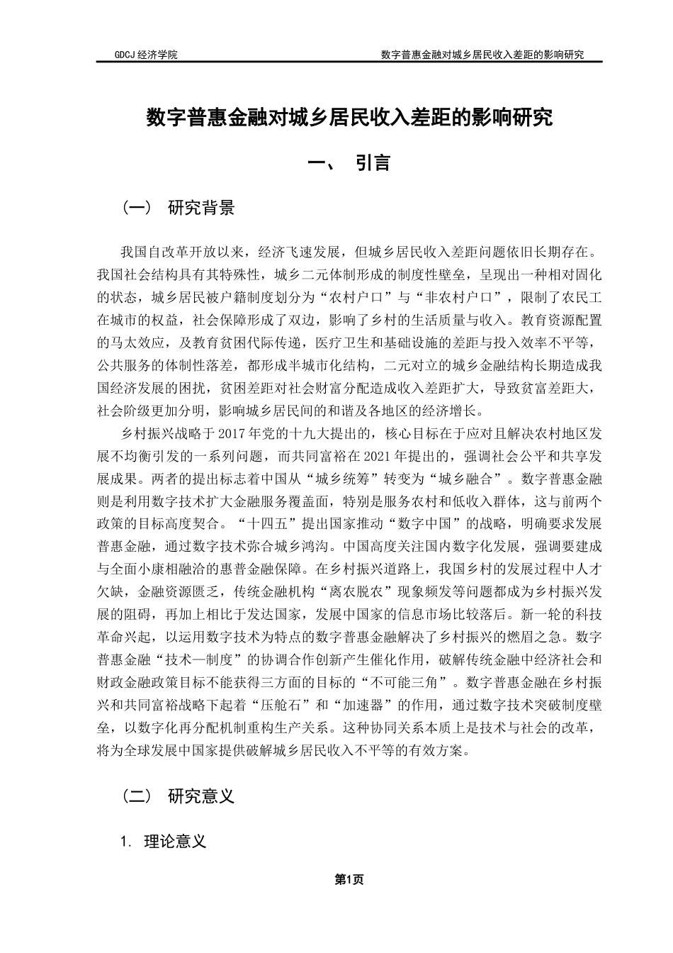 25年CH经济学 数字普惠金融对城乡居民收入差距的影响研究终稿-约14180字符.docx_第5页